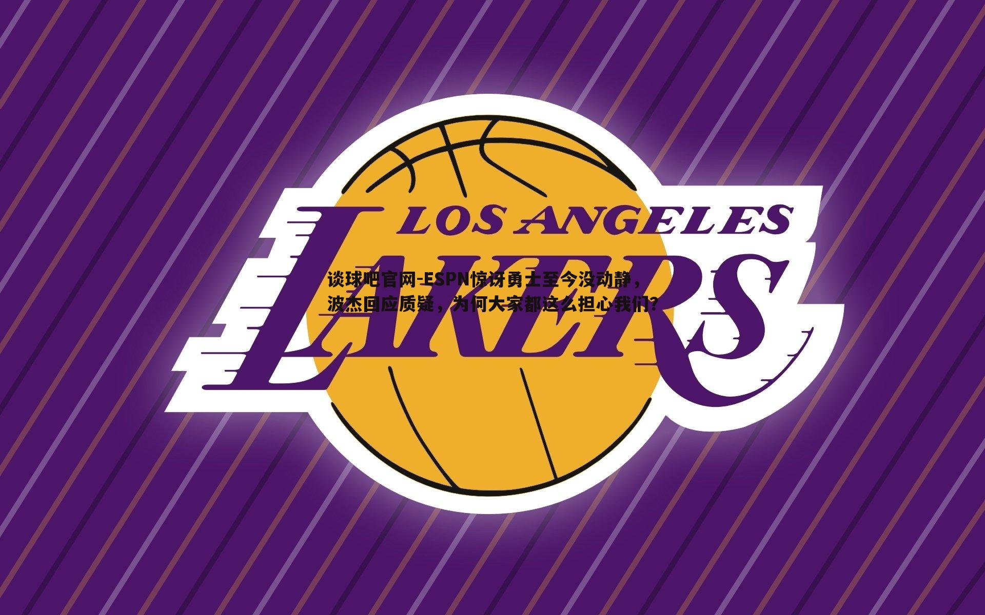 ESPN惊讶勇士至今没动静，波杰回应质疑，为何大家都这么担心我们？