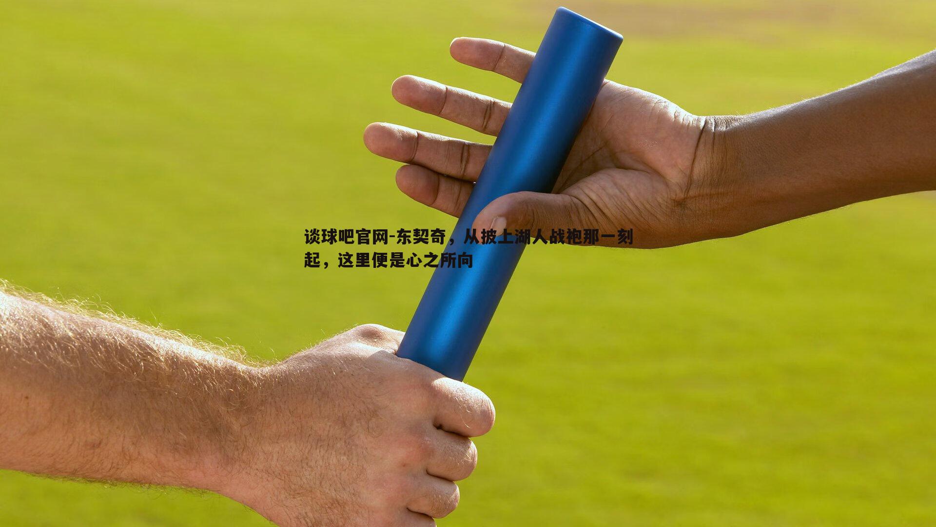 东契奇，从披上湖人战袍那一刻起，这里便是心之所向