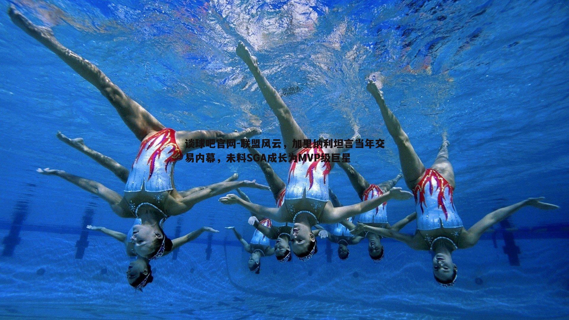 联盟风云,加里纳利坦言当年交易内幕,未料SGA成长为MVP级巨星