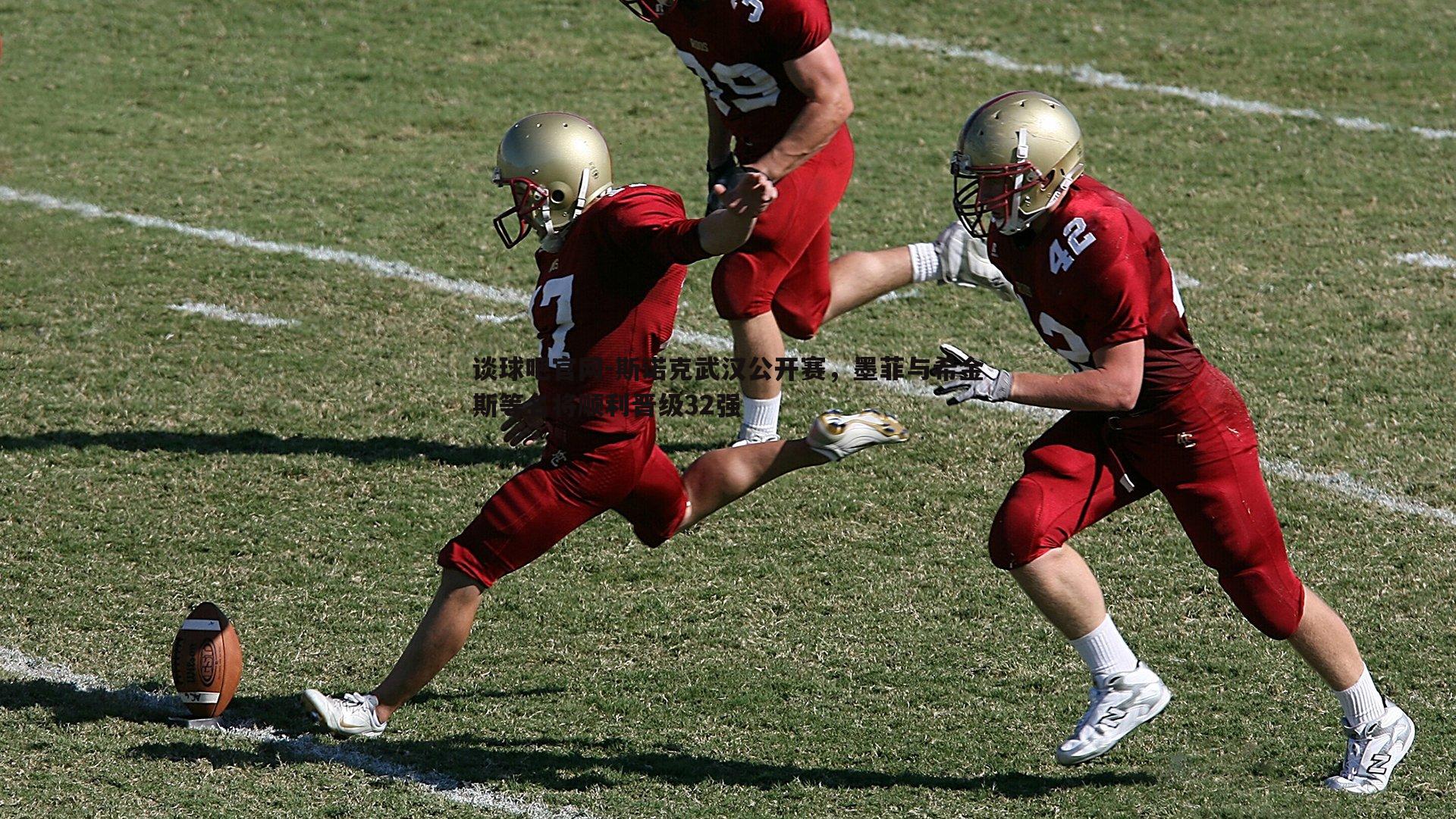 斯诺克武汉公开赛,墨菲与希金斯等名将顺利晋级32强