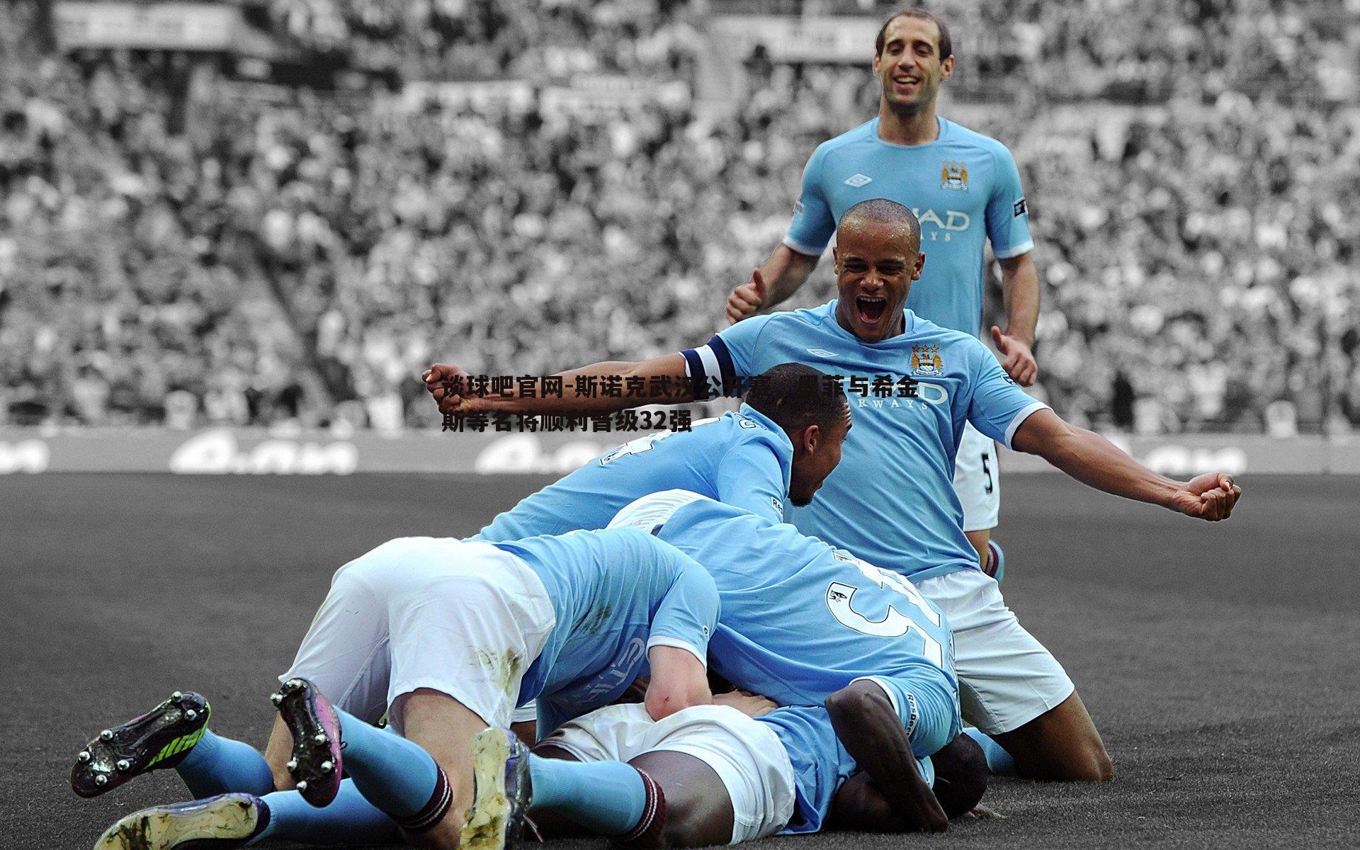 斯诺克武汉公开赛,墨菲与希金斯等名将顺利晋级32强