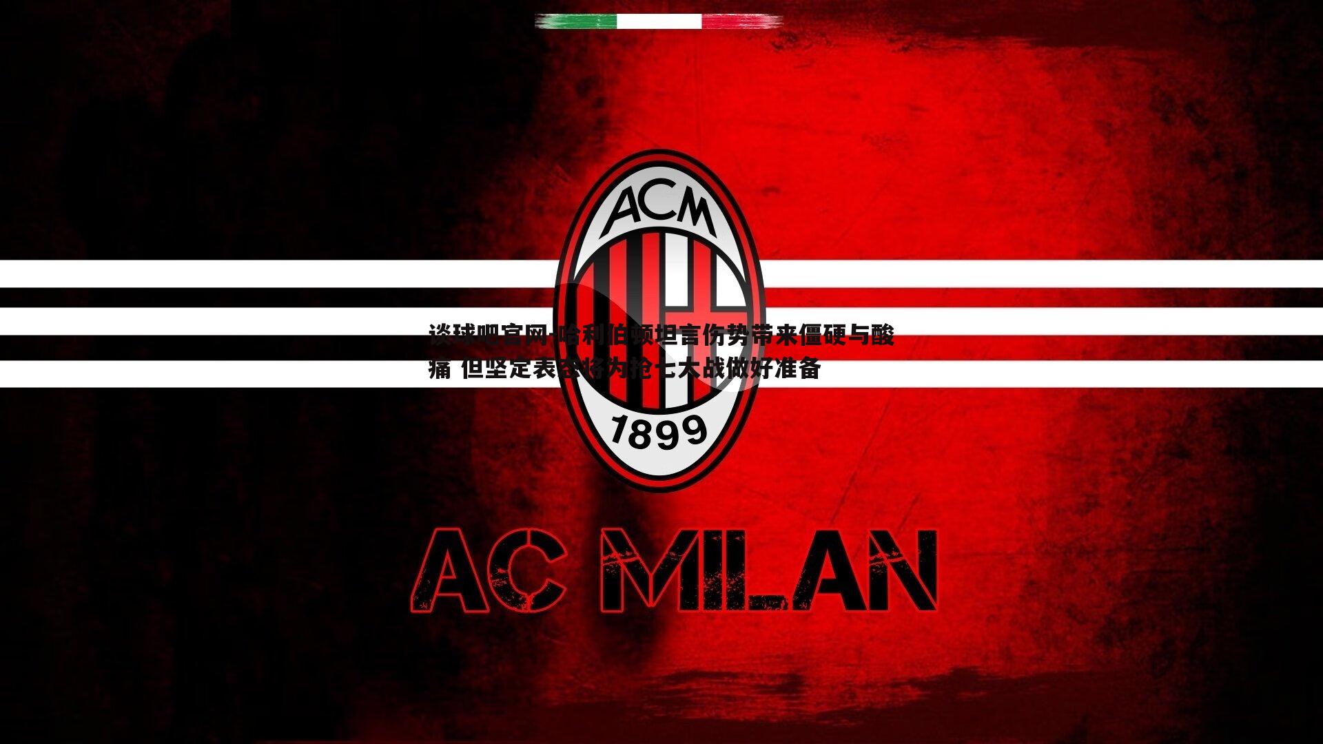 哈利伯顿坦言伤势带来僵硬与酸痛 但坚定表态将为抢七大战做好准备