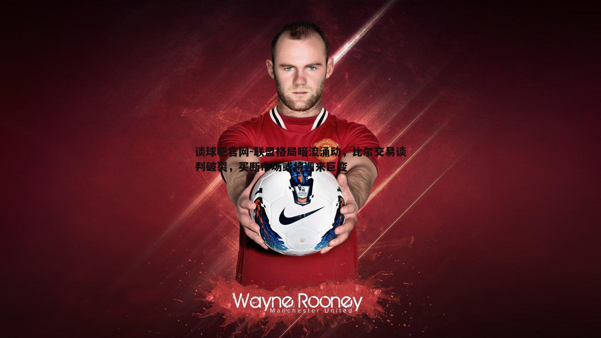 联盟格局暗流涌动，比尔交易谈判破裂，买断市场或将迎来巨变