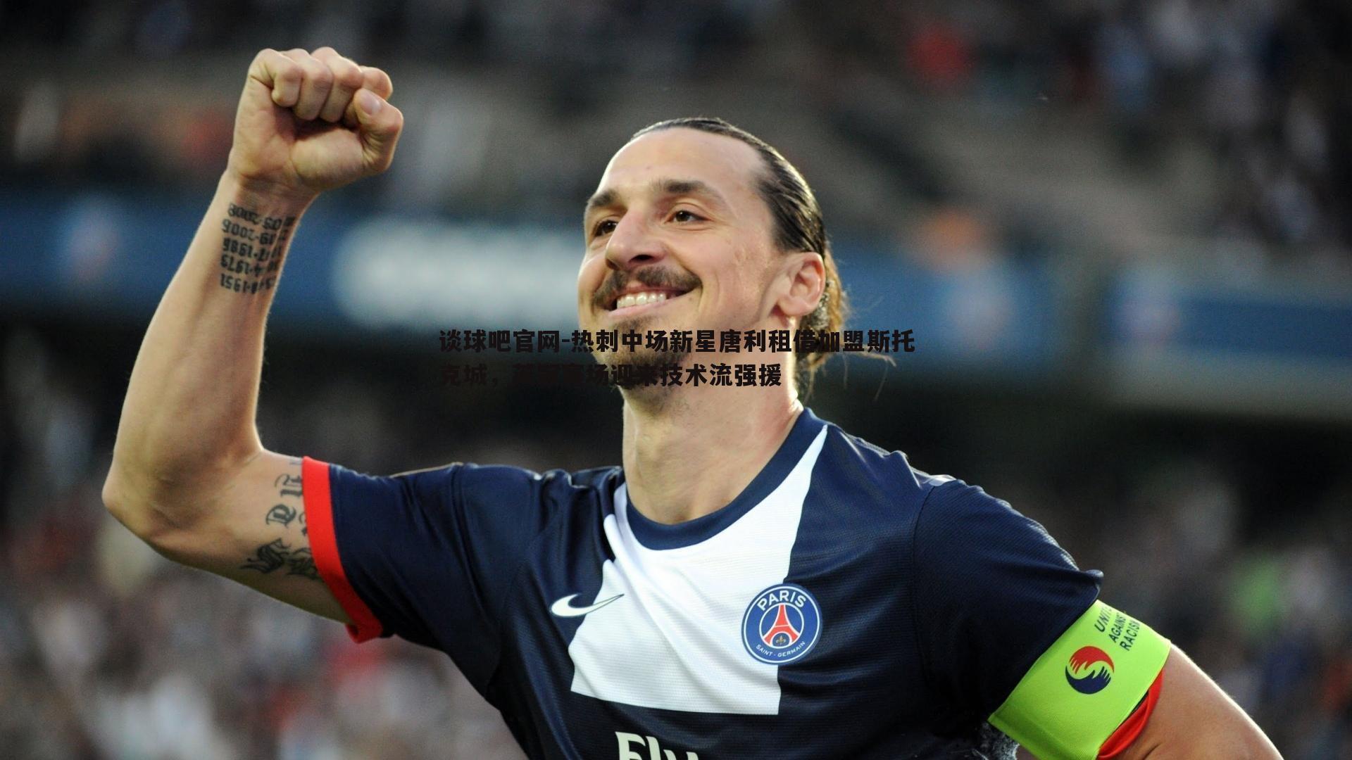 热刺中场新星唐利租借加盟斯托克城，英冠赛场迎来技术流强援