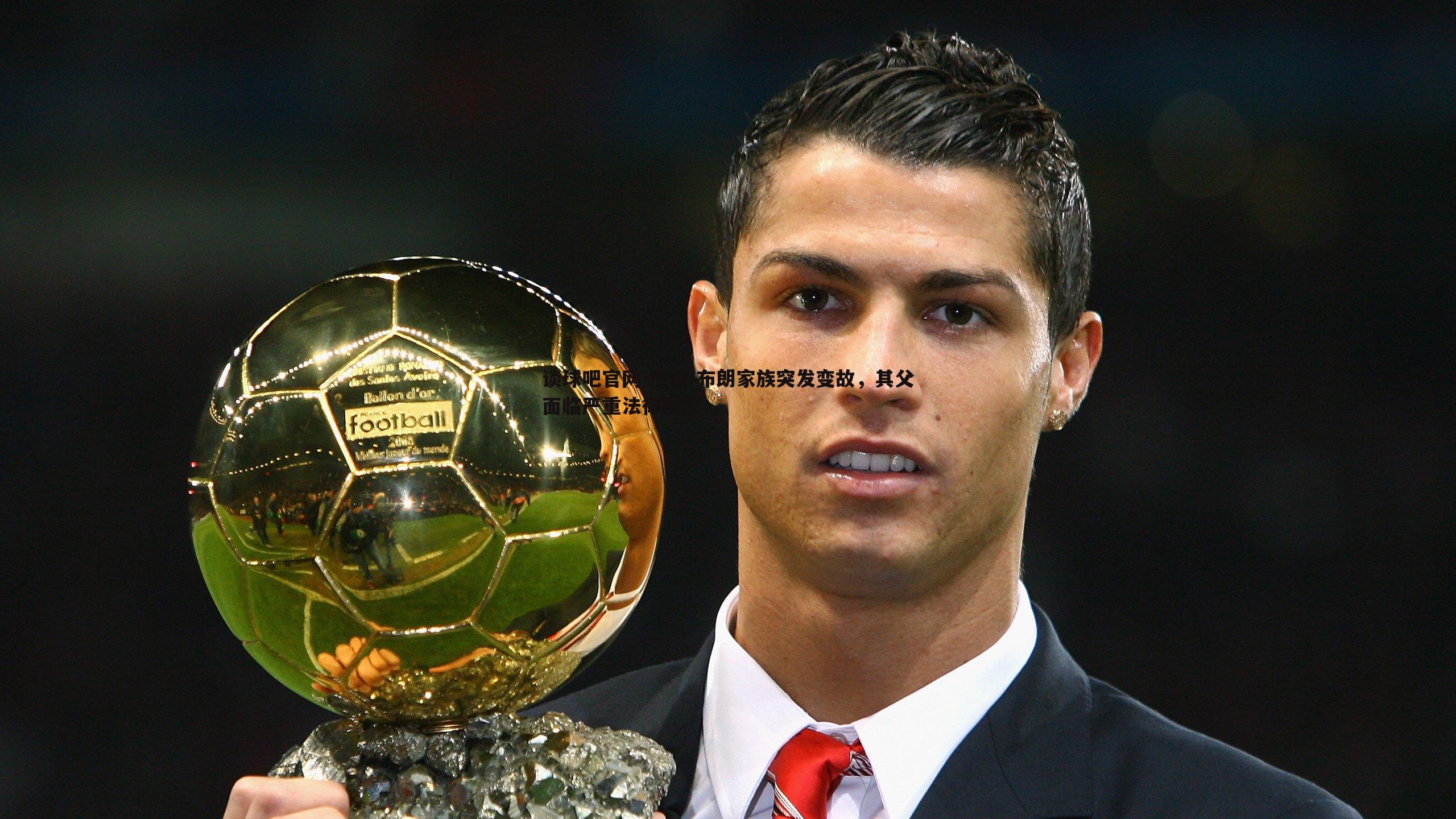 杰伦-布朗家族突发变故,其父面临严重法律指控