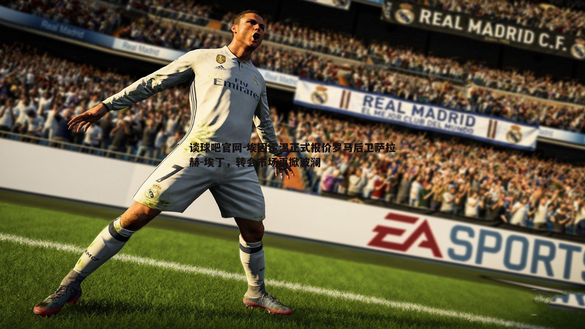 埃因霍温正式报价罗马后卫萨拉赫-埃丁，转会市场再掀波澜