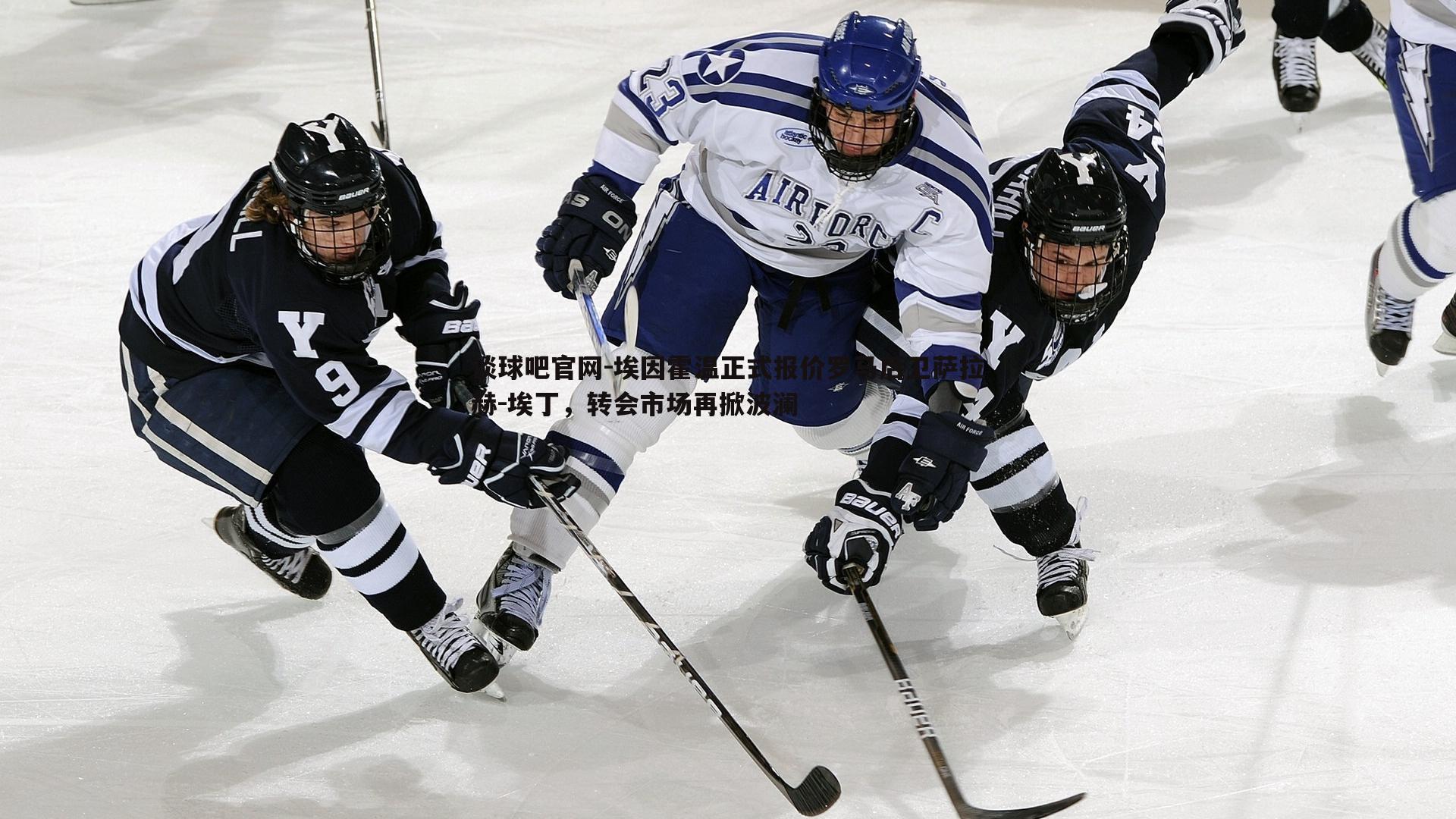 埃因霍温正式报价罗马后卫萨拉赫-埃丁，转会市场再掀波澜