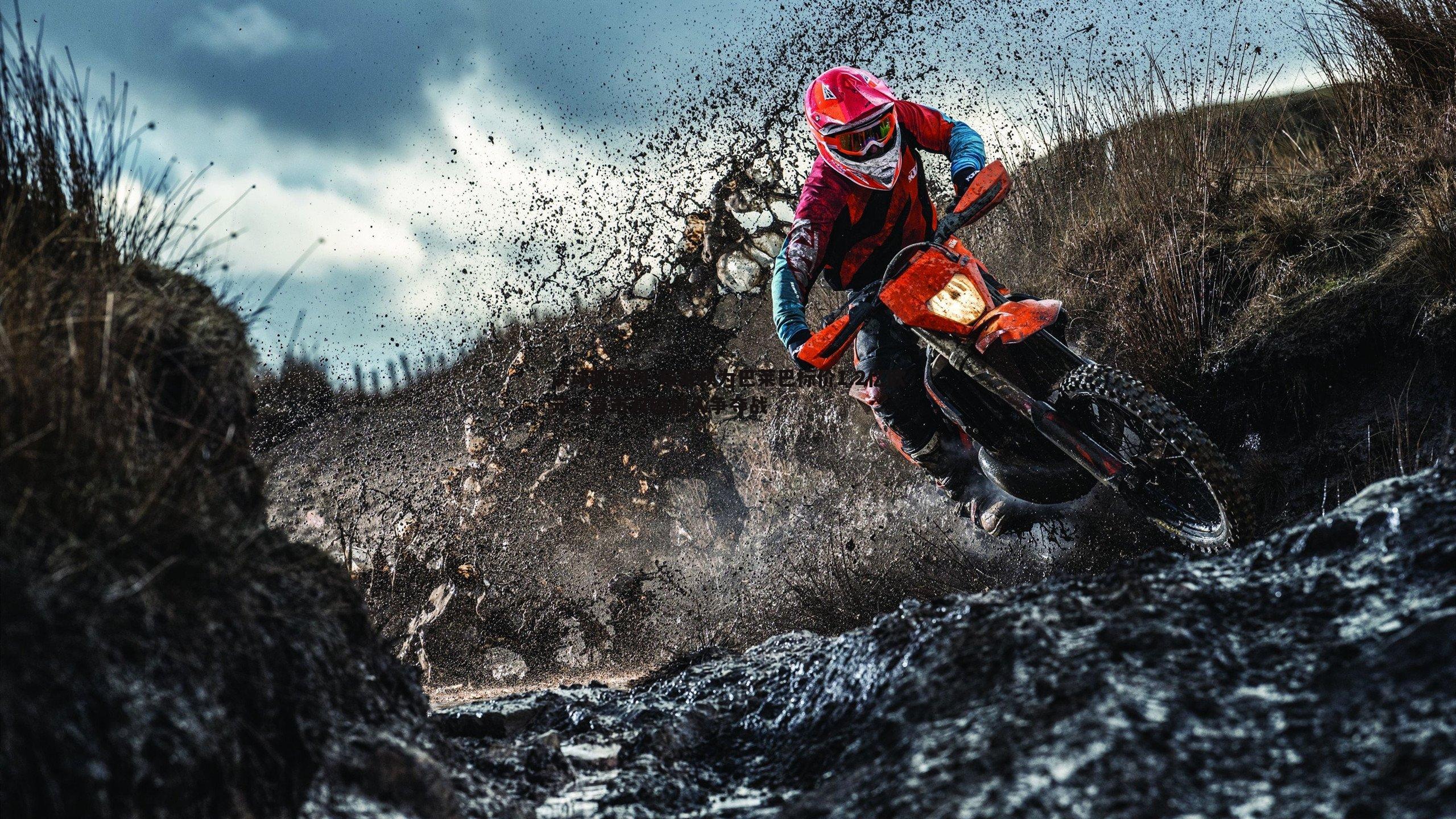 布莱顿为巴莱巴标价1.2亿欧元,曼市双雄加入争夺战