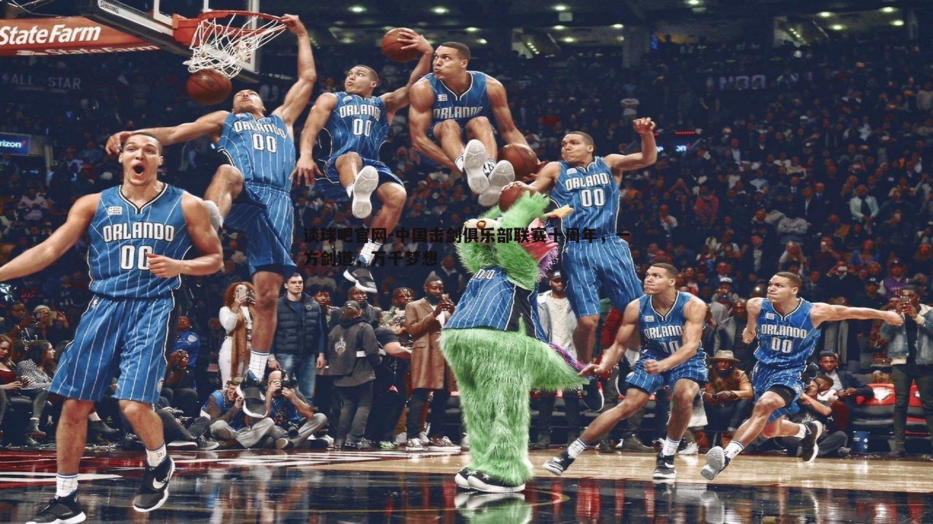 中国击剑俱乐部联赛十周年，一方剑道，万千梦想