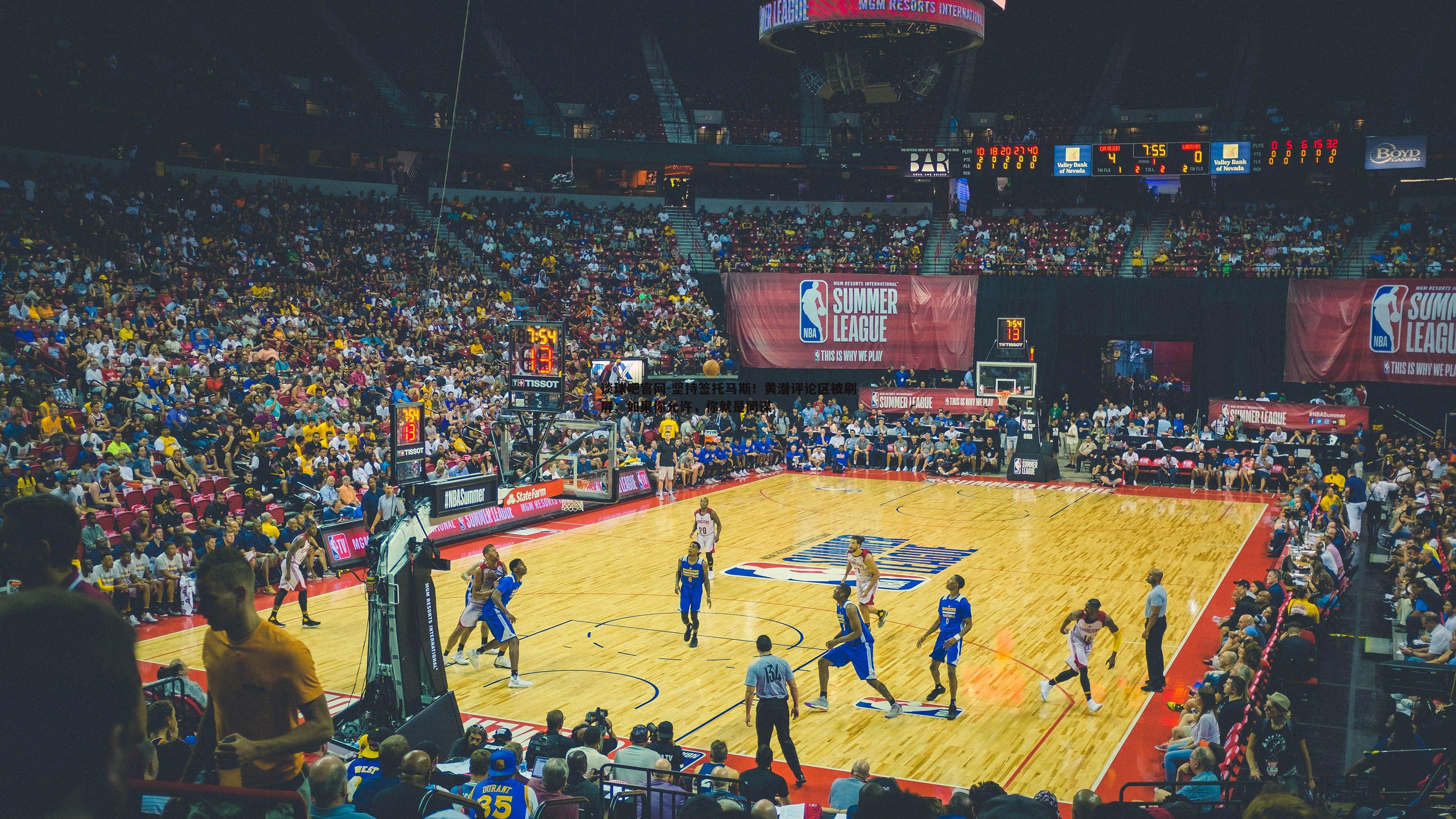 坚持签托马斯!黄潜评论区被刷屏:如果你允许,你就是同谋