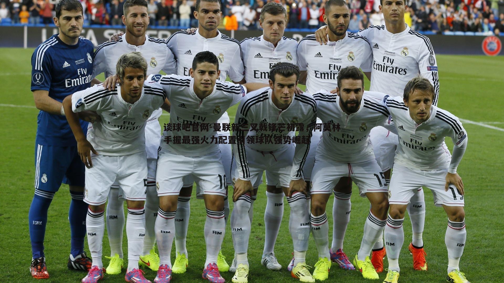 曼联新三叉戟锋芒初露,阿莫林手握最强火力配置引领球队强势崛起