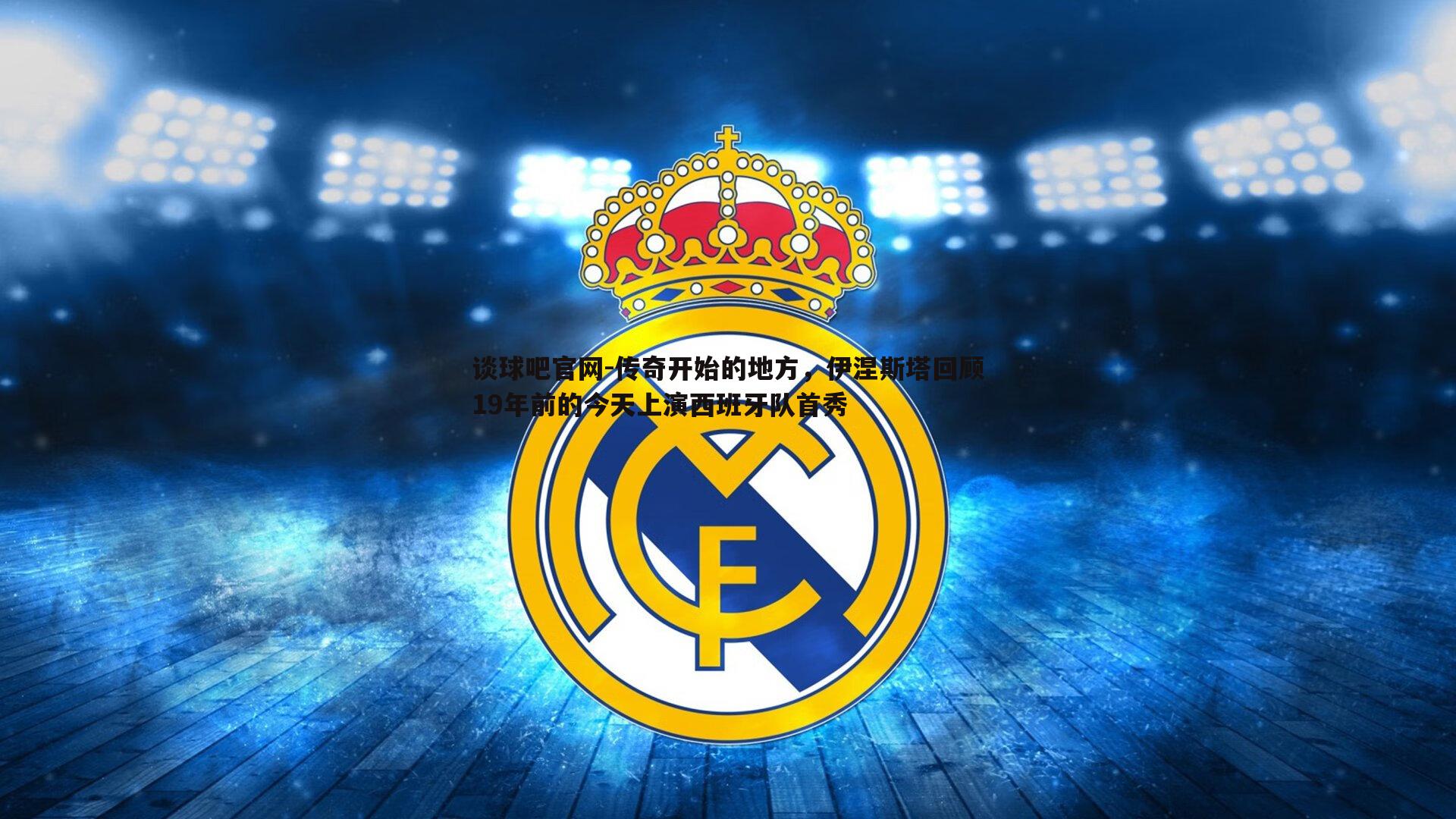 传奇开始的地方,伊涅斯塔回顾19年前的今天上演西班牙队首秀