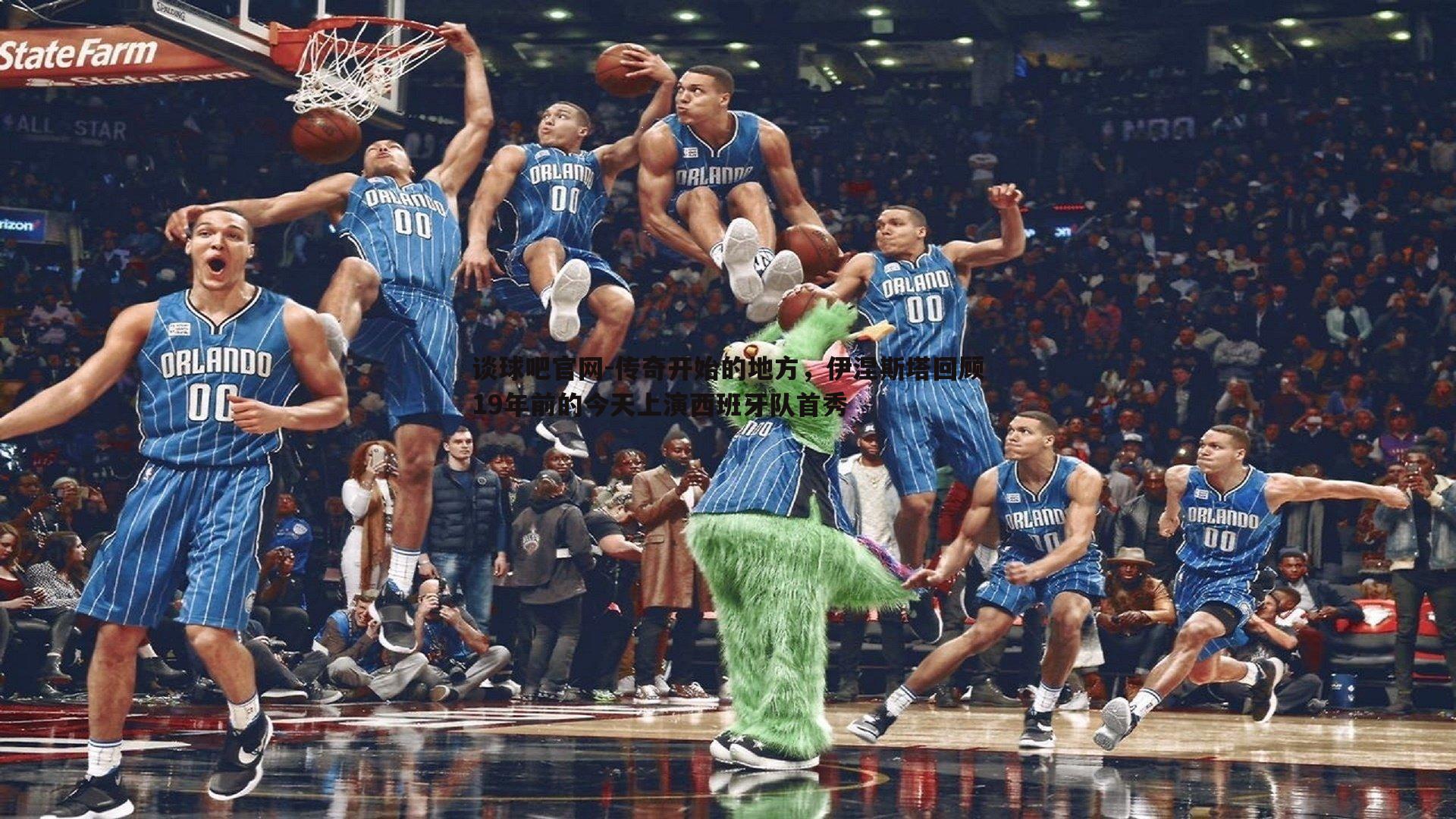 传奇开始的地方,伊涅斯塔回顾19年前的今天上演西班牙队首秀