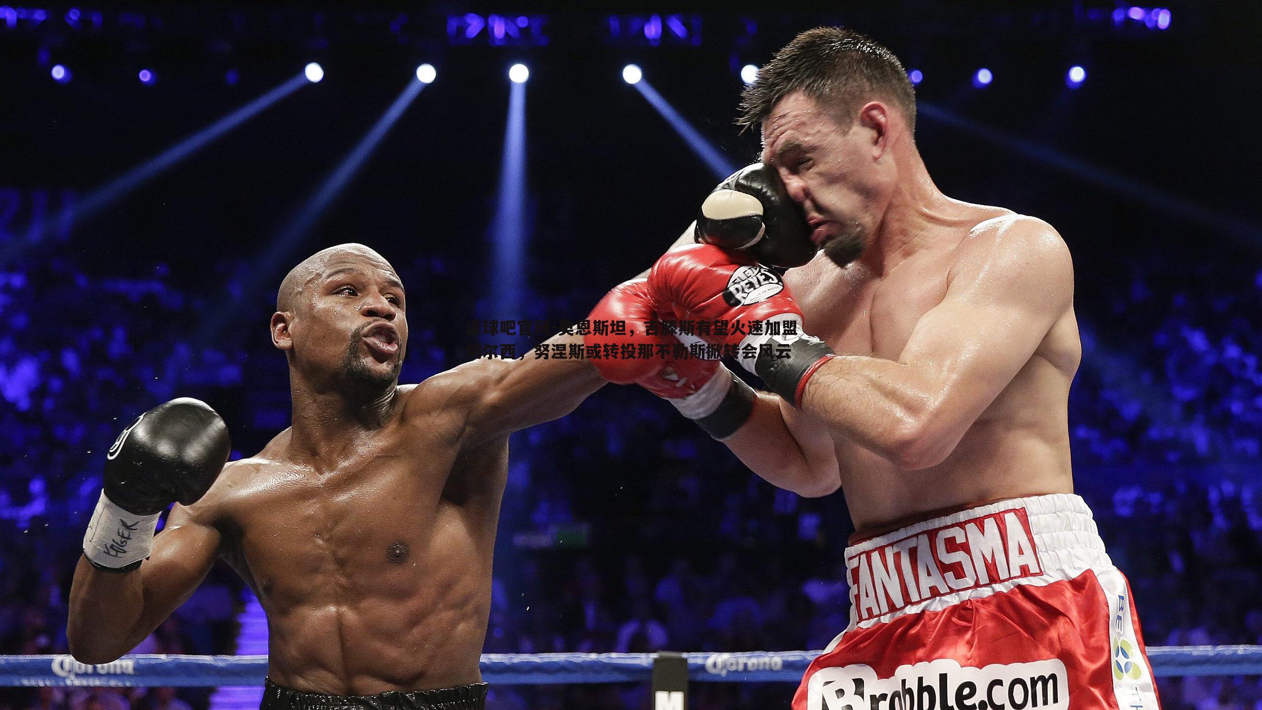 奥恩斯坦，吉滕斯有望火速加盟切尔西，努涅斯或转投那不勒斯掀转会风云