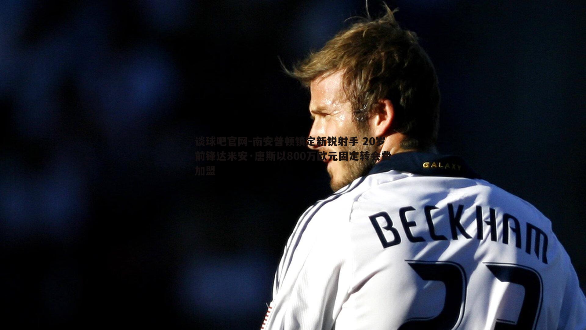 南安普顿锁定新锐射手 20岁前锋达米安·唐斯以800万欧元固定转会费加盟