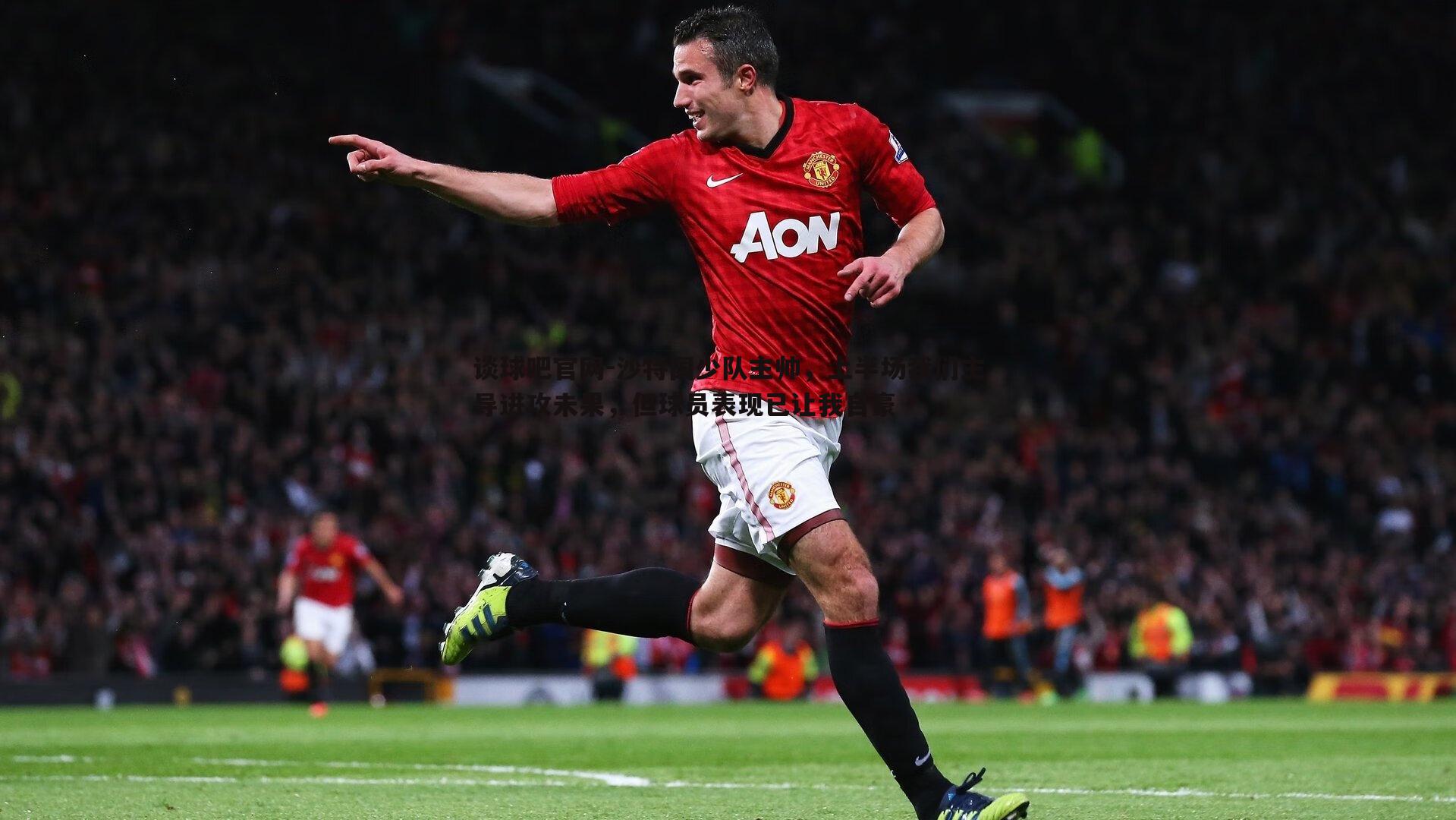 沙特国少队主帅，上半场我们主导进攻未果，但球员表现已让我自豪