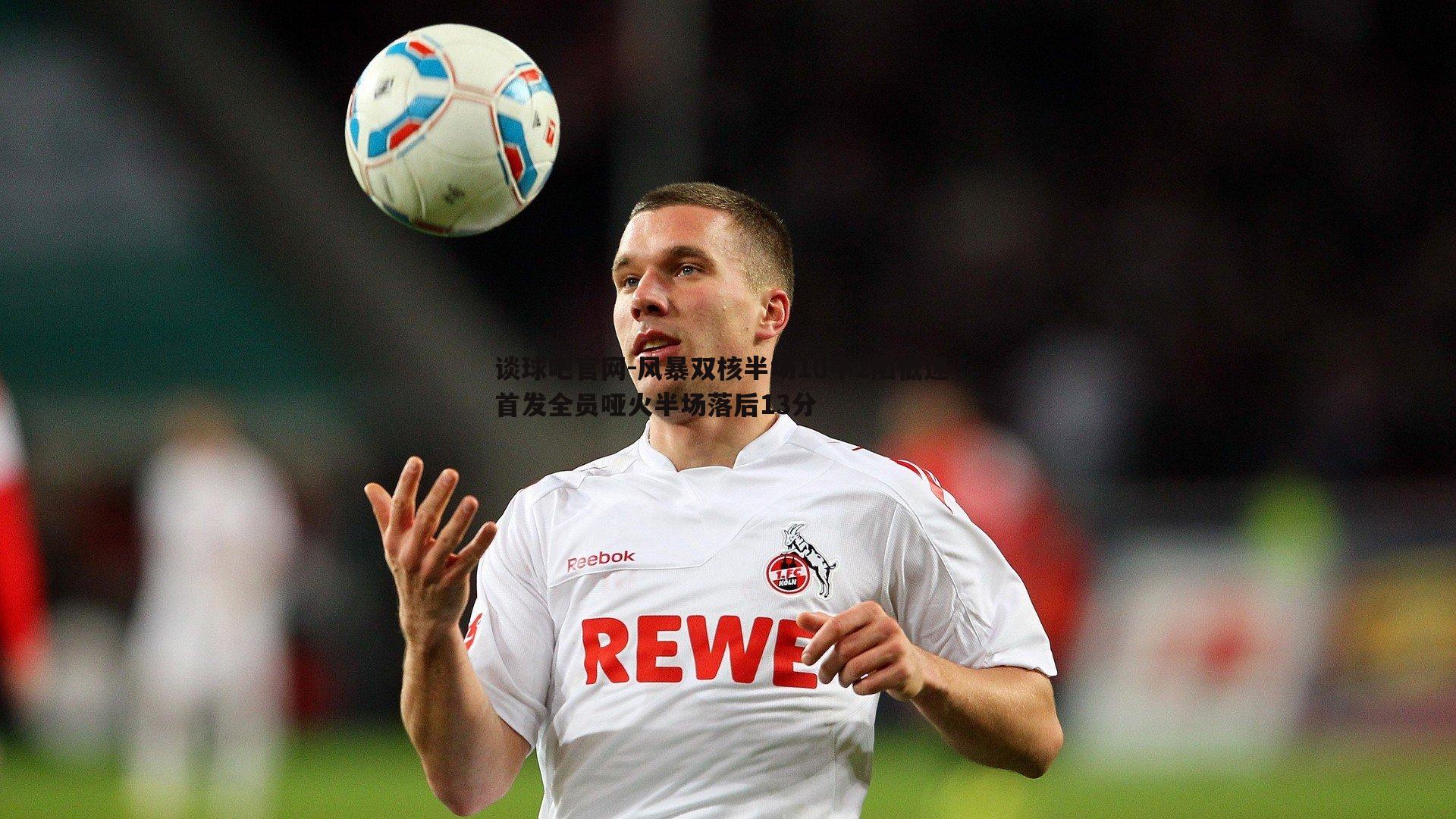 风暴双核半场10中2陷低迷，首发全员哑火半场落后13分