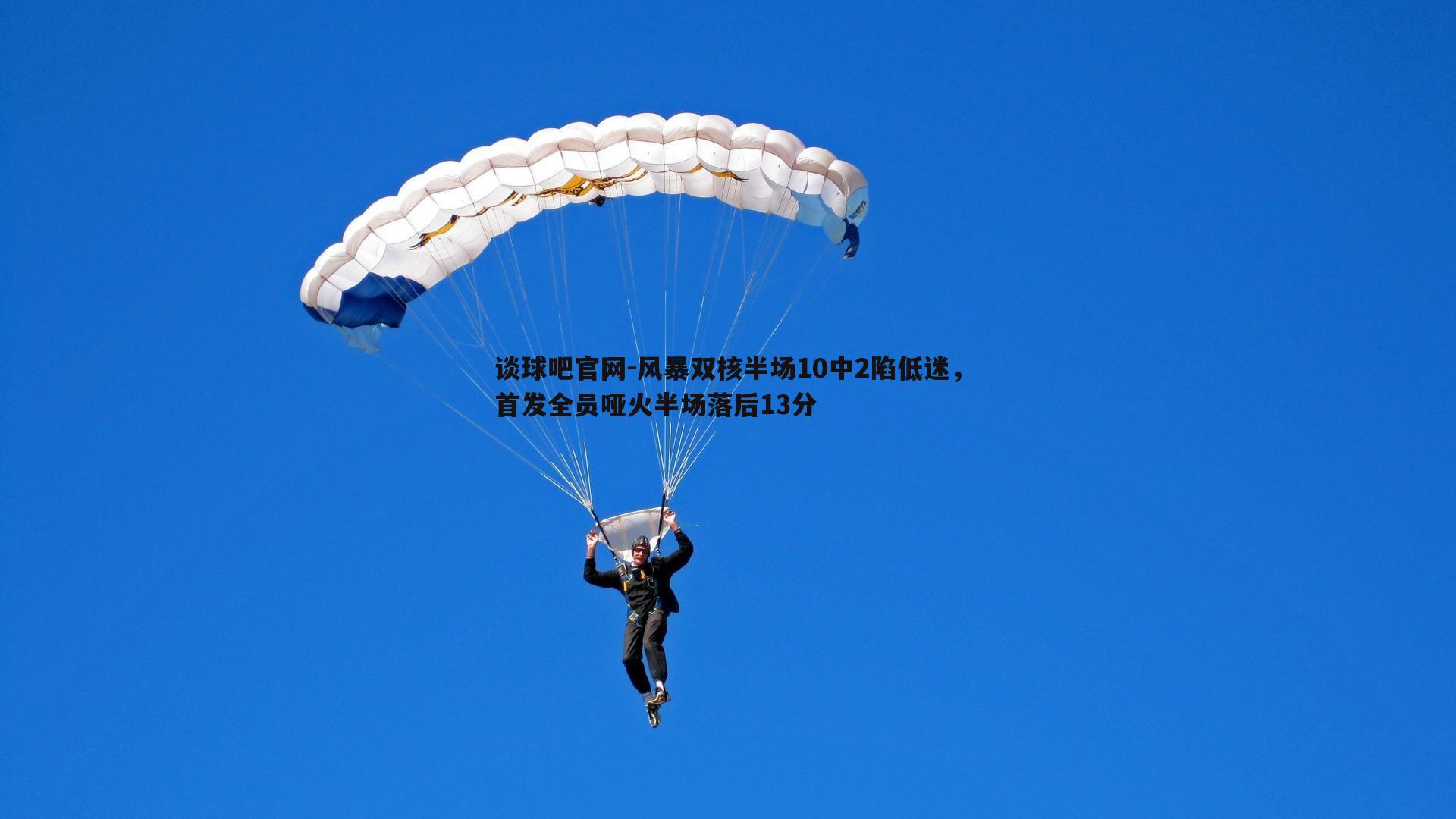 风暴双核半场10中2陷低迷，首发全员哑火半场落后13分