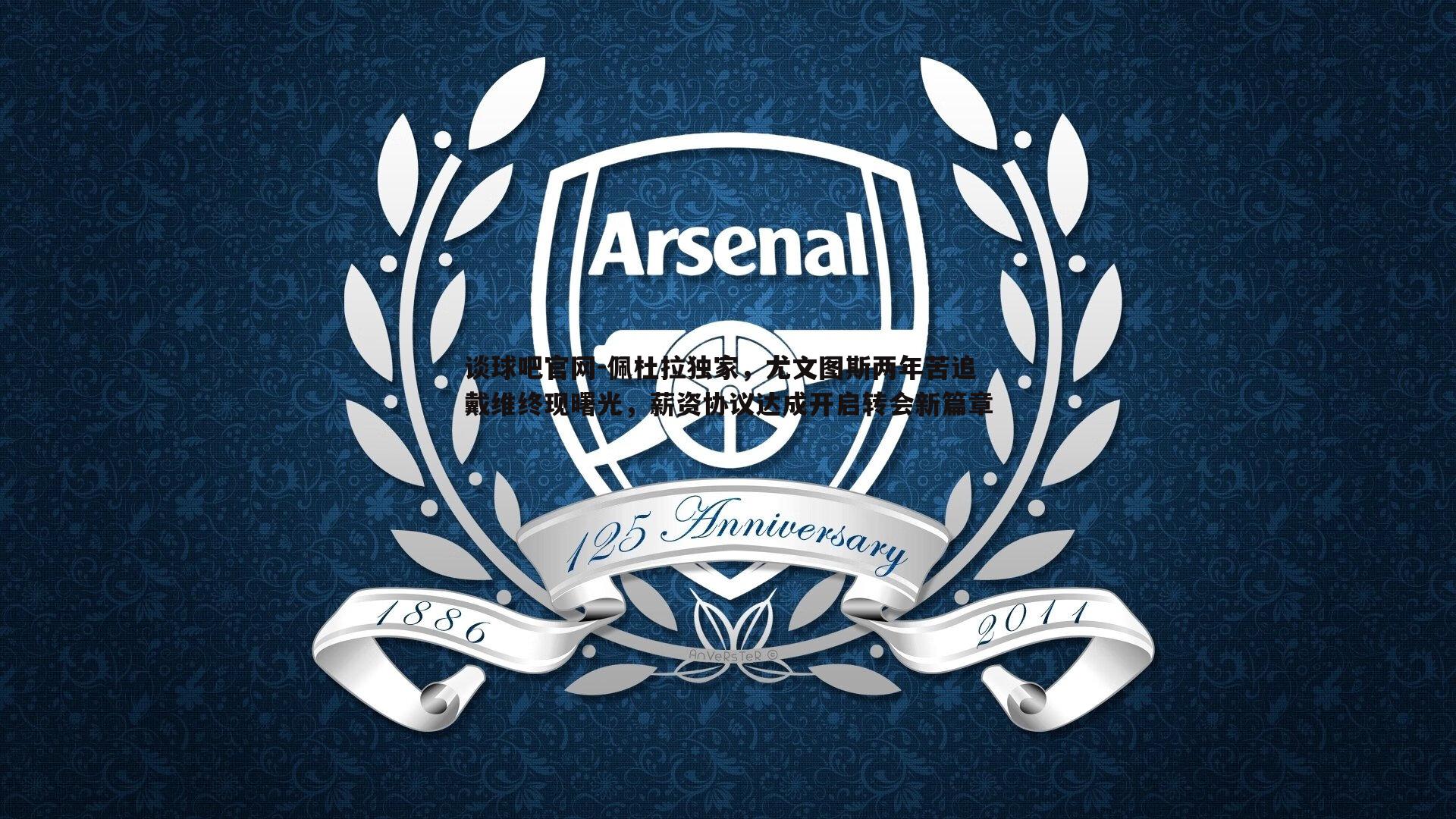 佩杜拉独家,尤文图斯两年苦追戴维终现曙光,薪资协议达成开启转会新篇章