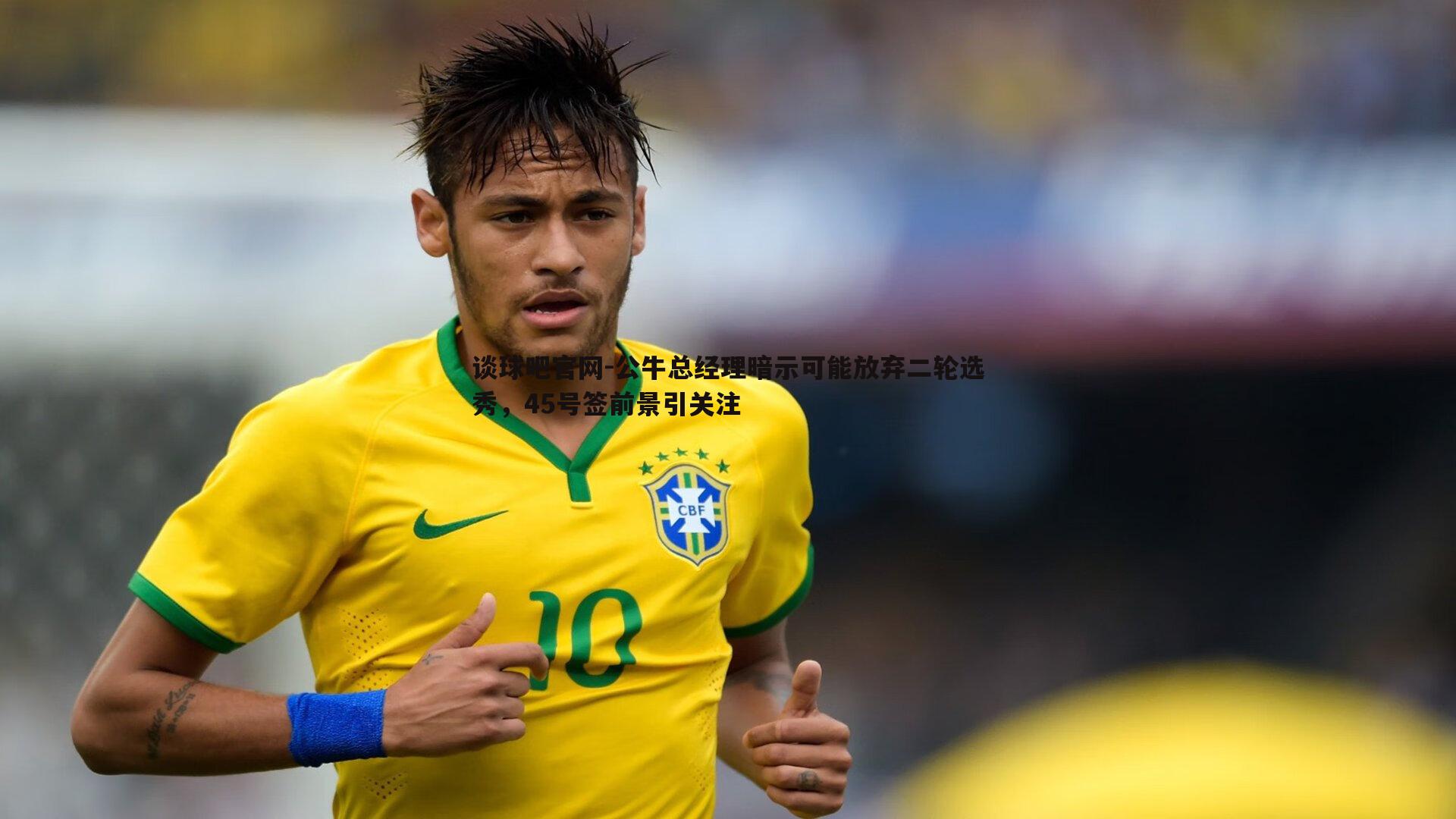 公牛总经理暗示可能放弃二轮选秀，45号签前景引关注