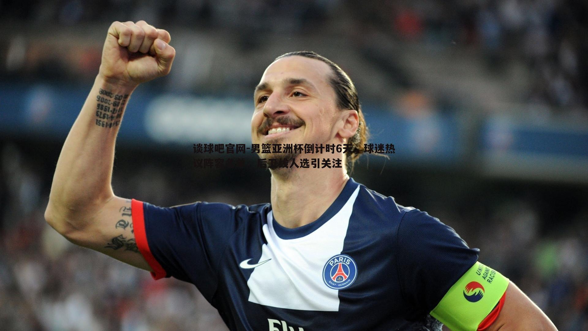 男篮亚洲杯倒计时6天，球迷热议阵容名单，后卫线人选引关注