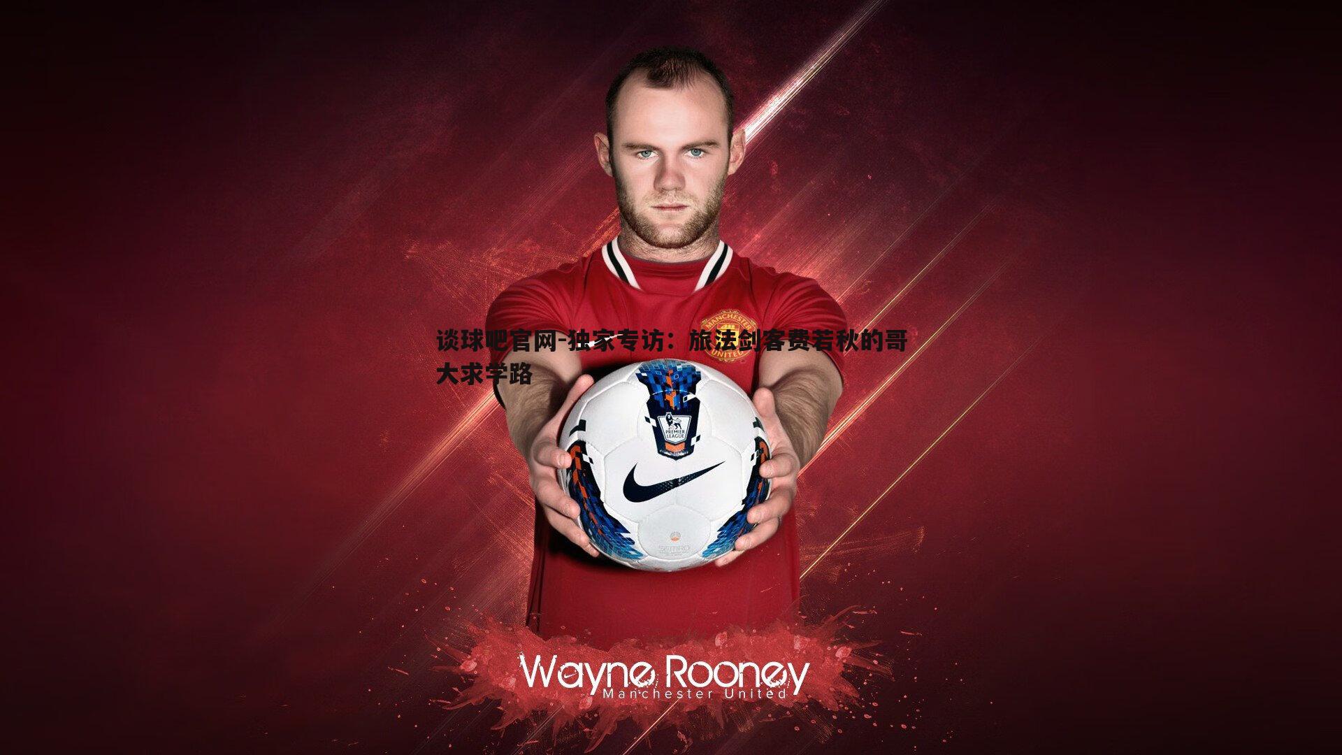 独家专访:旅法剑客费若秋的哥大求学路