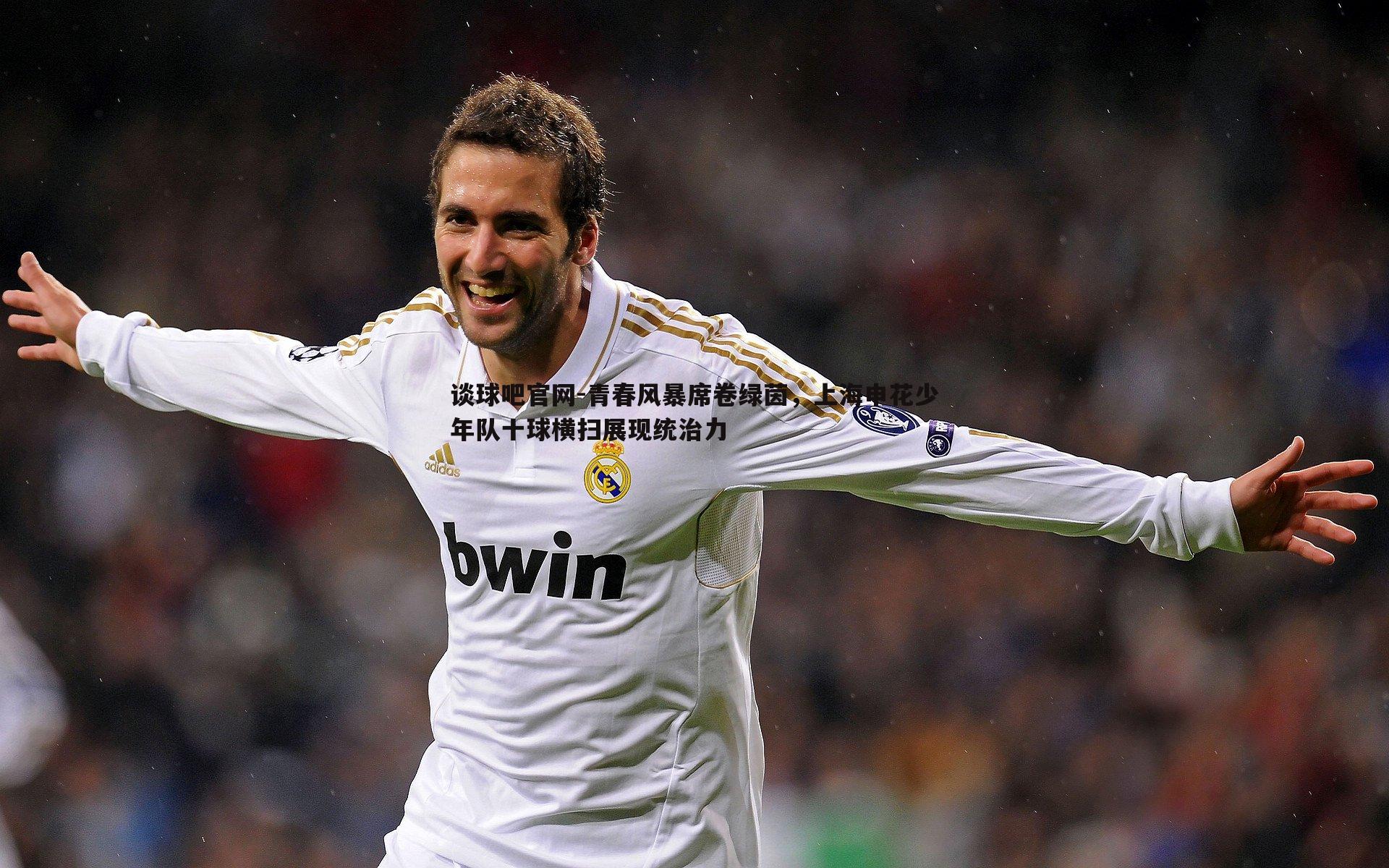 青春风暴席卷绿茵，上海申花少年队十球横扫展现统治力