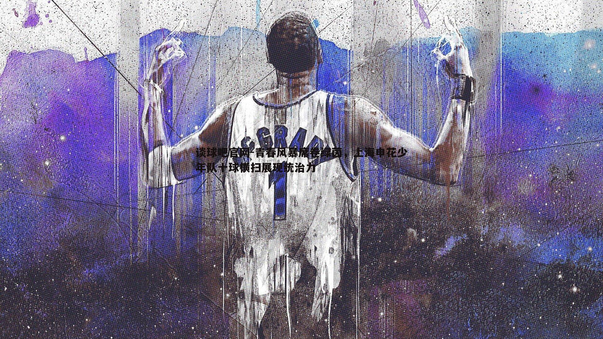 青春风暴席卷绿茵，上海申花少年队十球横扫展现统治力