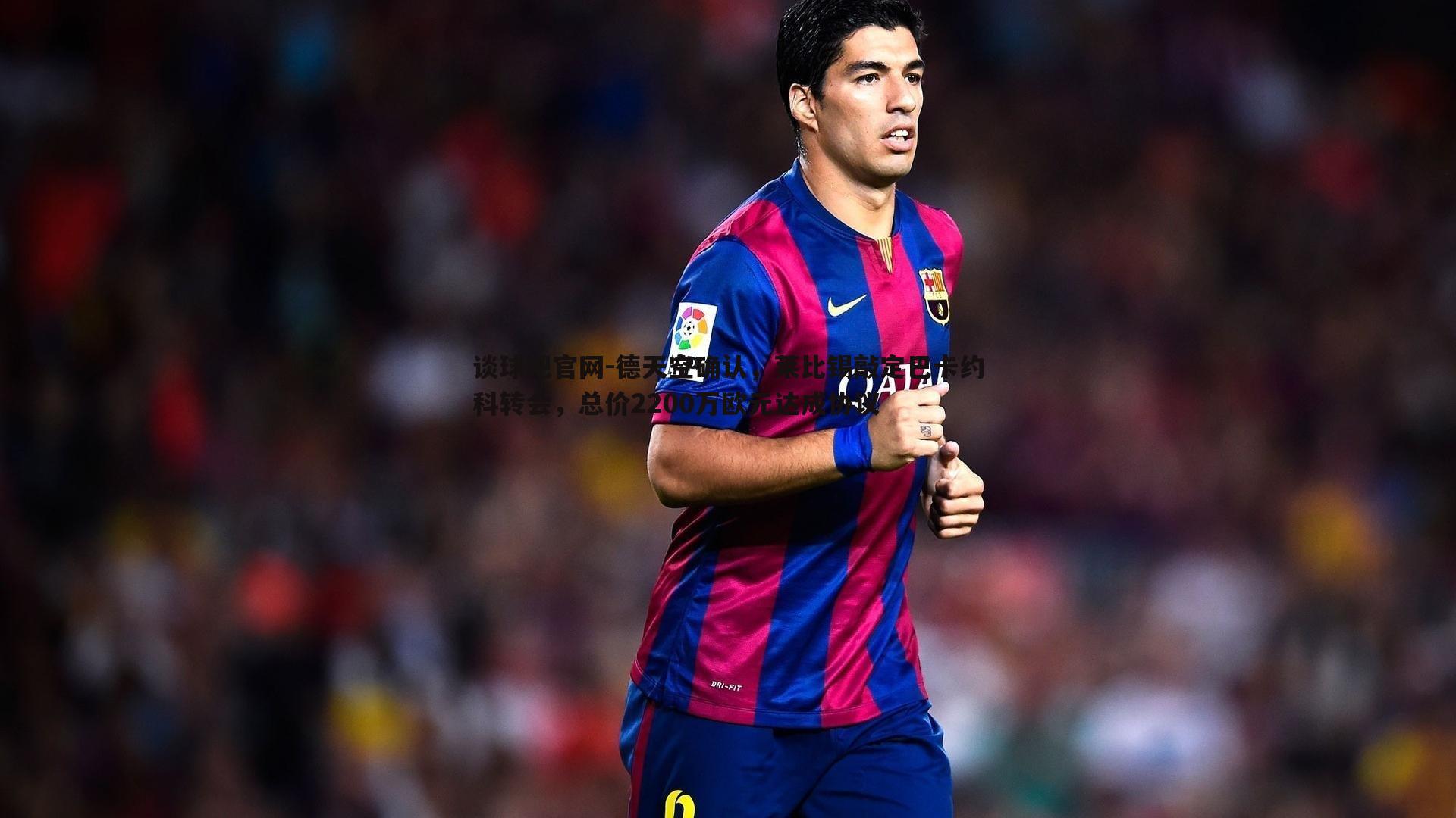 德天空确认,莱比锡敲定巴卡约科转会,总价2200万欧元达成协议