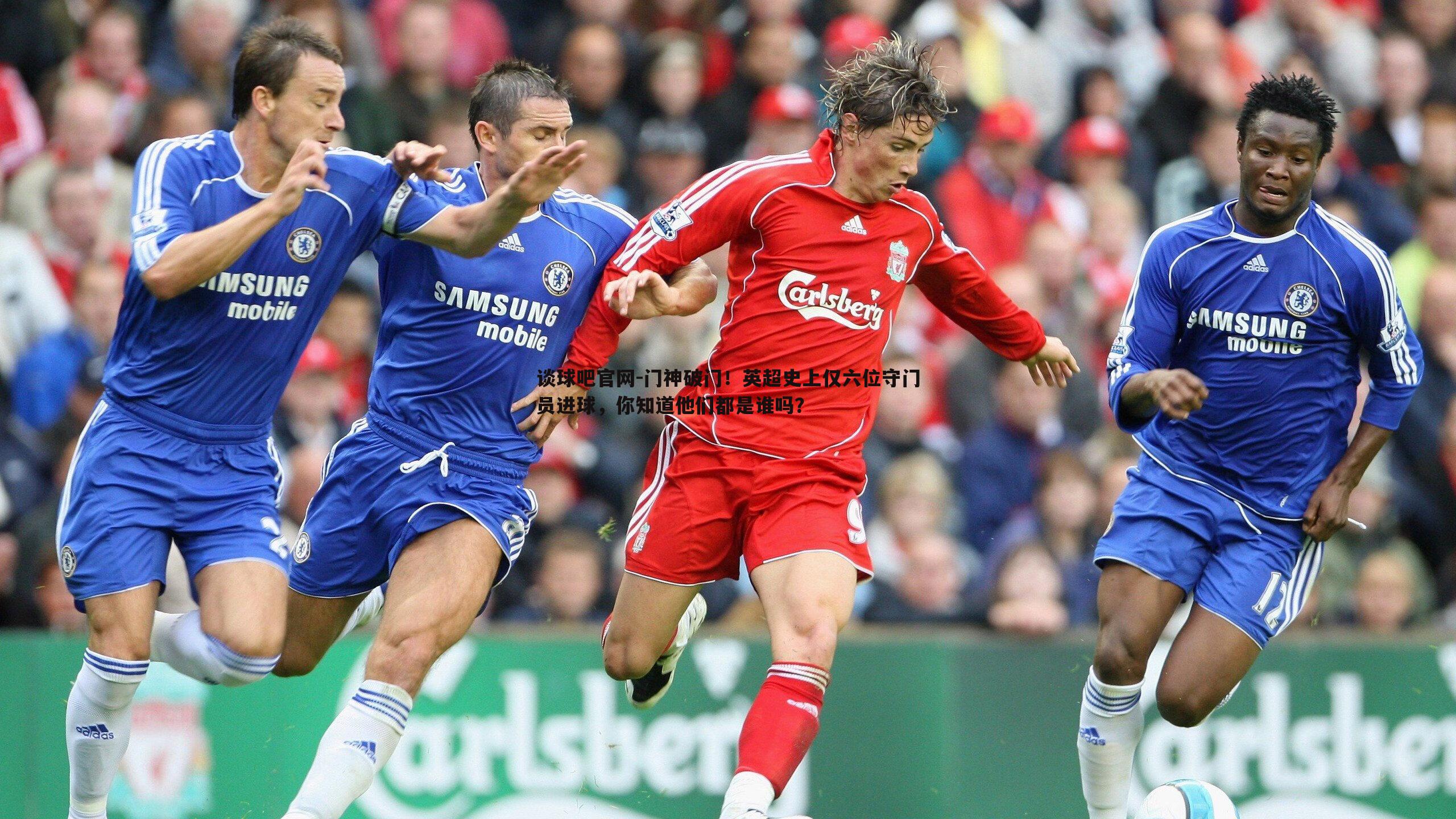 门神破门！英超史上仅六位守门员进球，你知道他们都是谁吗？