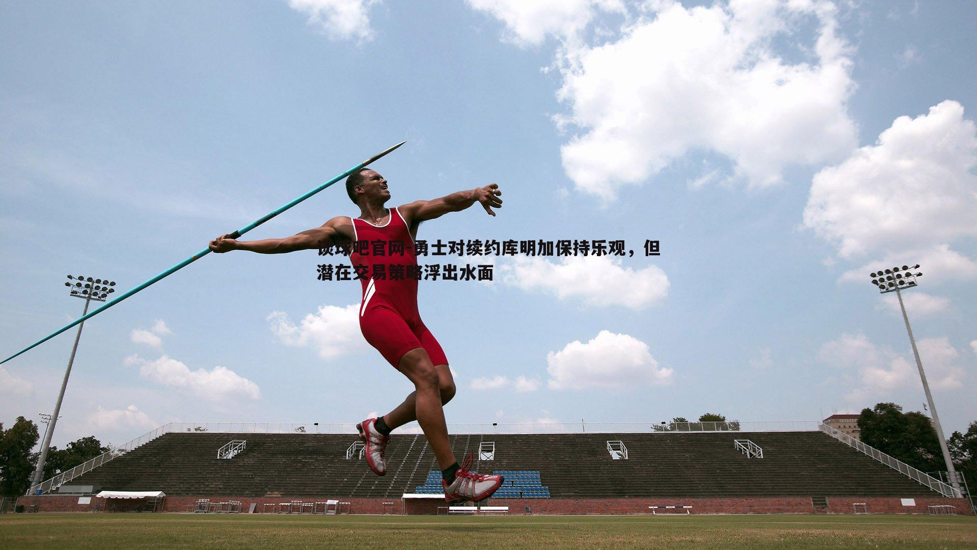 勇士对续约库明加保持乐观，但潜在交易策略浮出水面