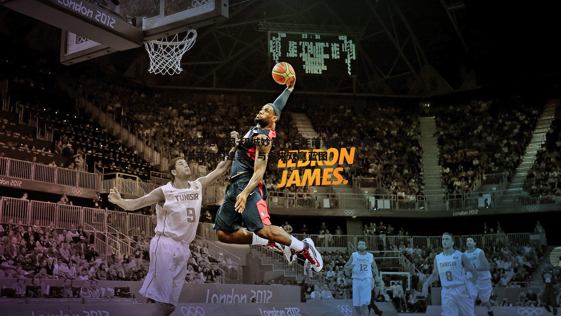 印城妙笔，三年前慧眼识哈利 卡莱尔构建当下与未来双赢蓝图