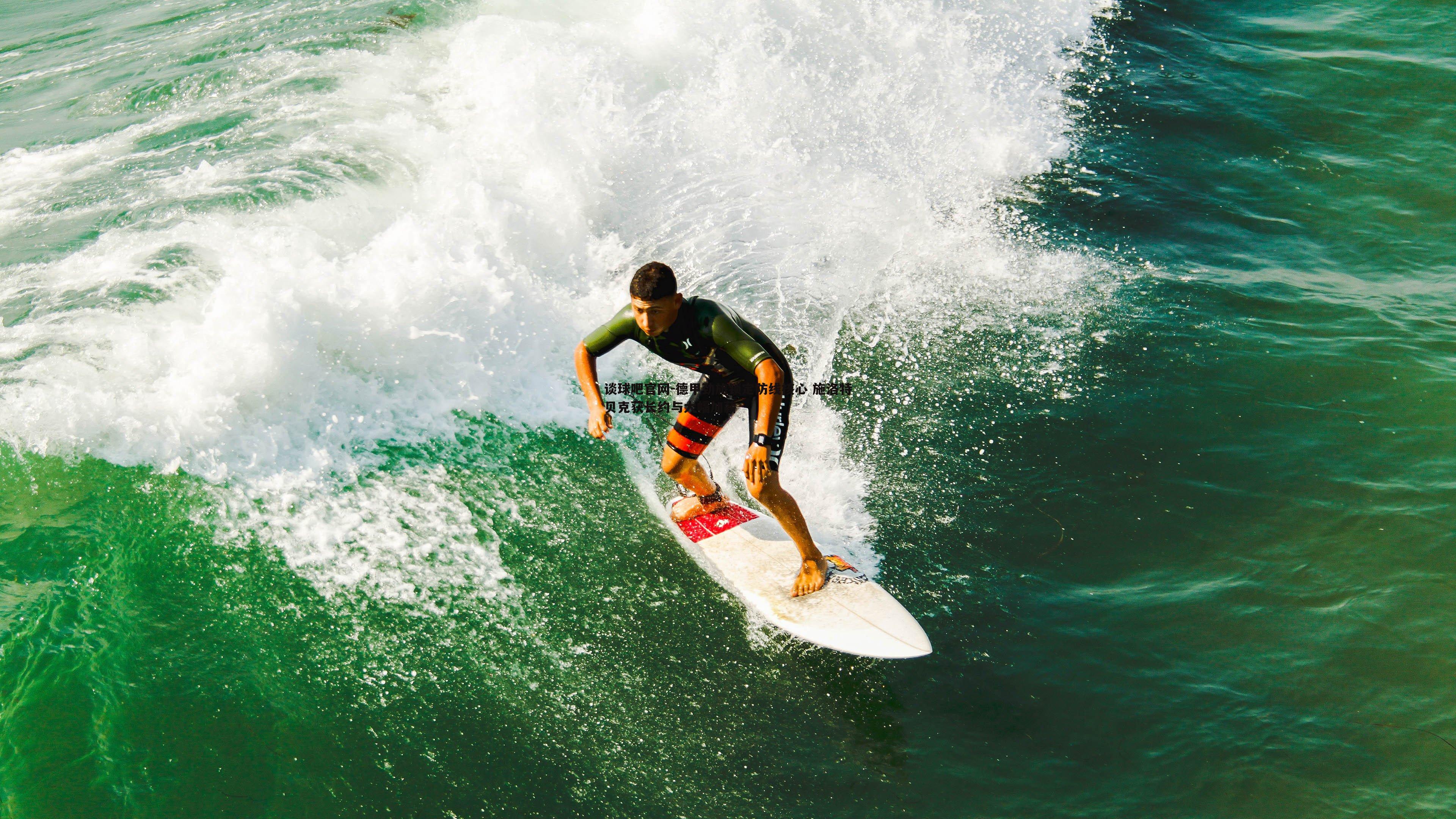 德甲劲旅锁定防线核心 施洛特贝克获长约与大幅加薪