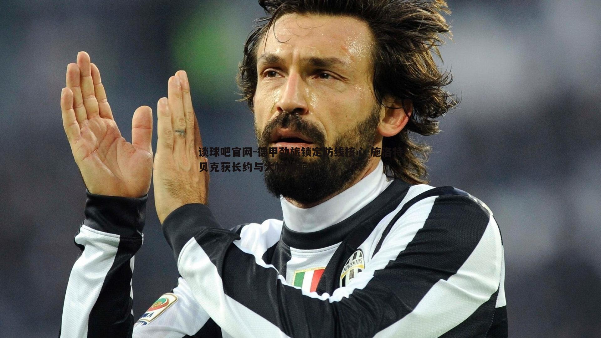 德甲劲旅锁定防线核心 施洛特贝克获长约与大幅加薪