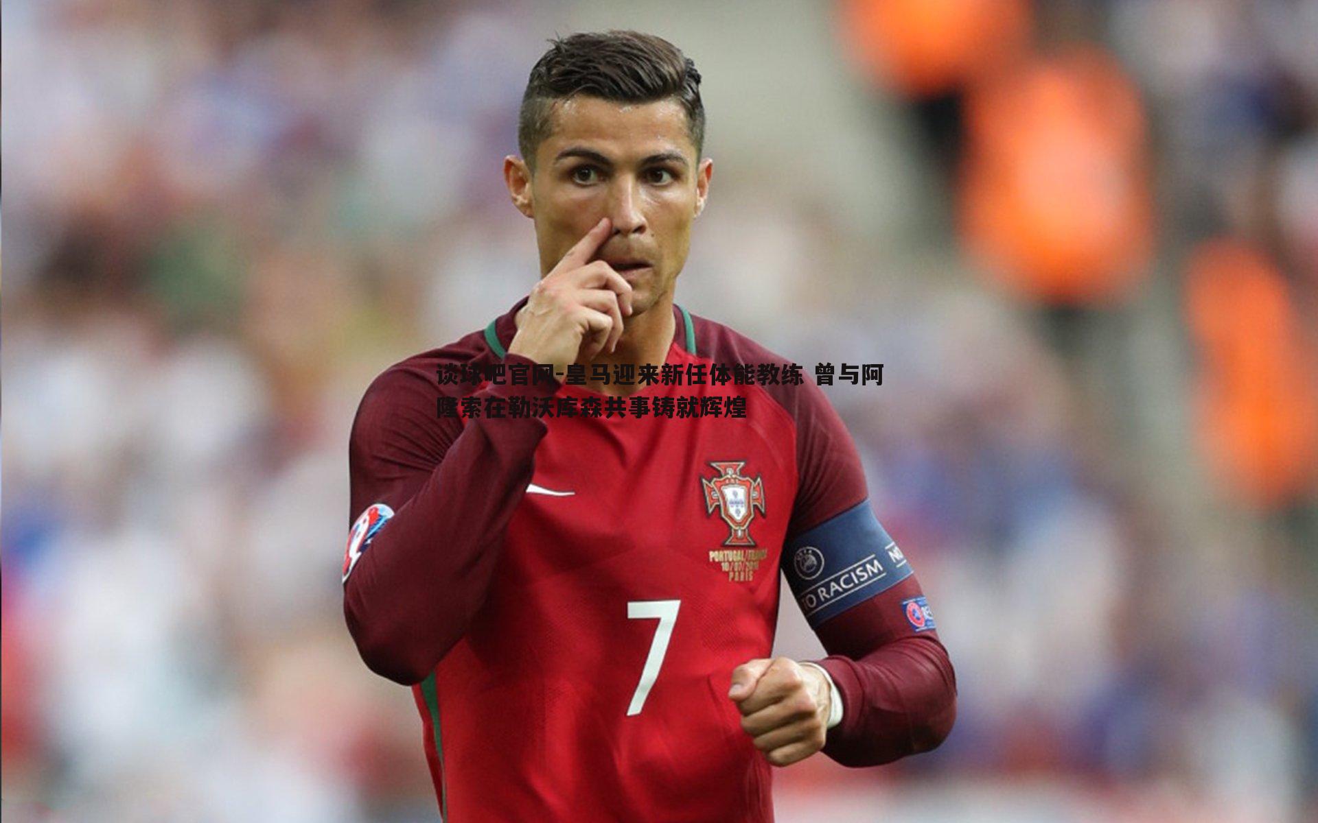 皇马迎来新任体能教练 曾与阿隆索在勒沃库森共事铸就辉煌