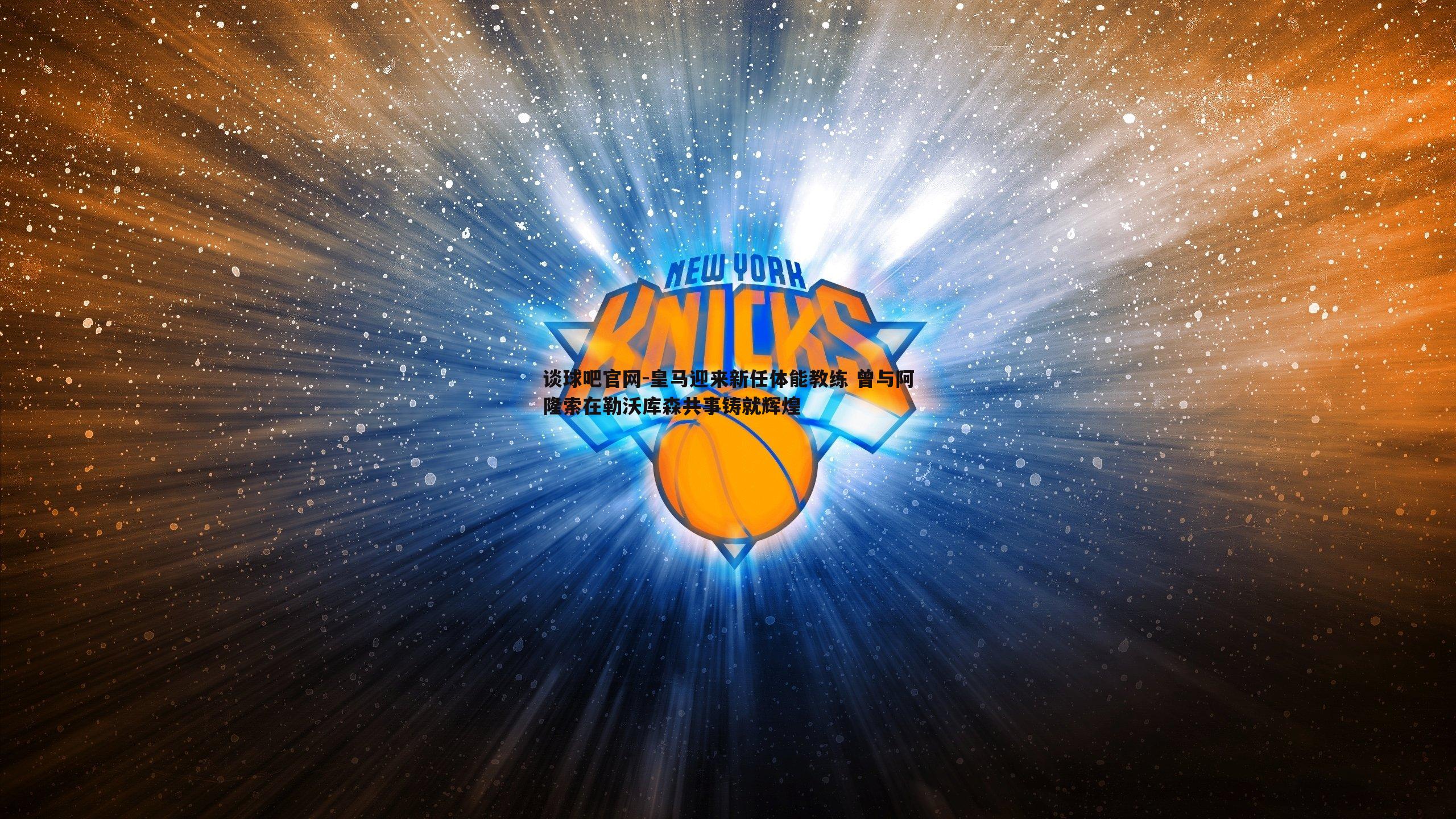 皇马迎来新任体能教练 曾与阿隆索在勒沃库森共事铸就辉煌