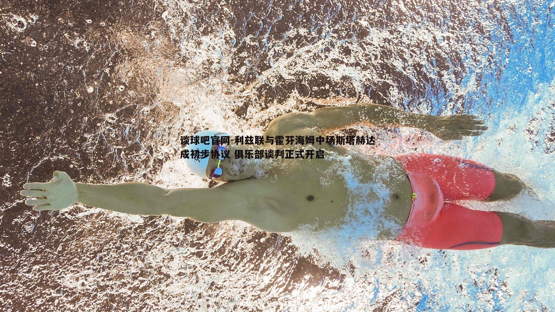 利兹联与霍芬海姆中场斯塔赫达成初步协议 俱乐部谈判正式开启