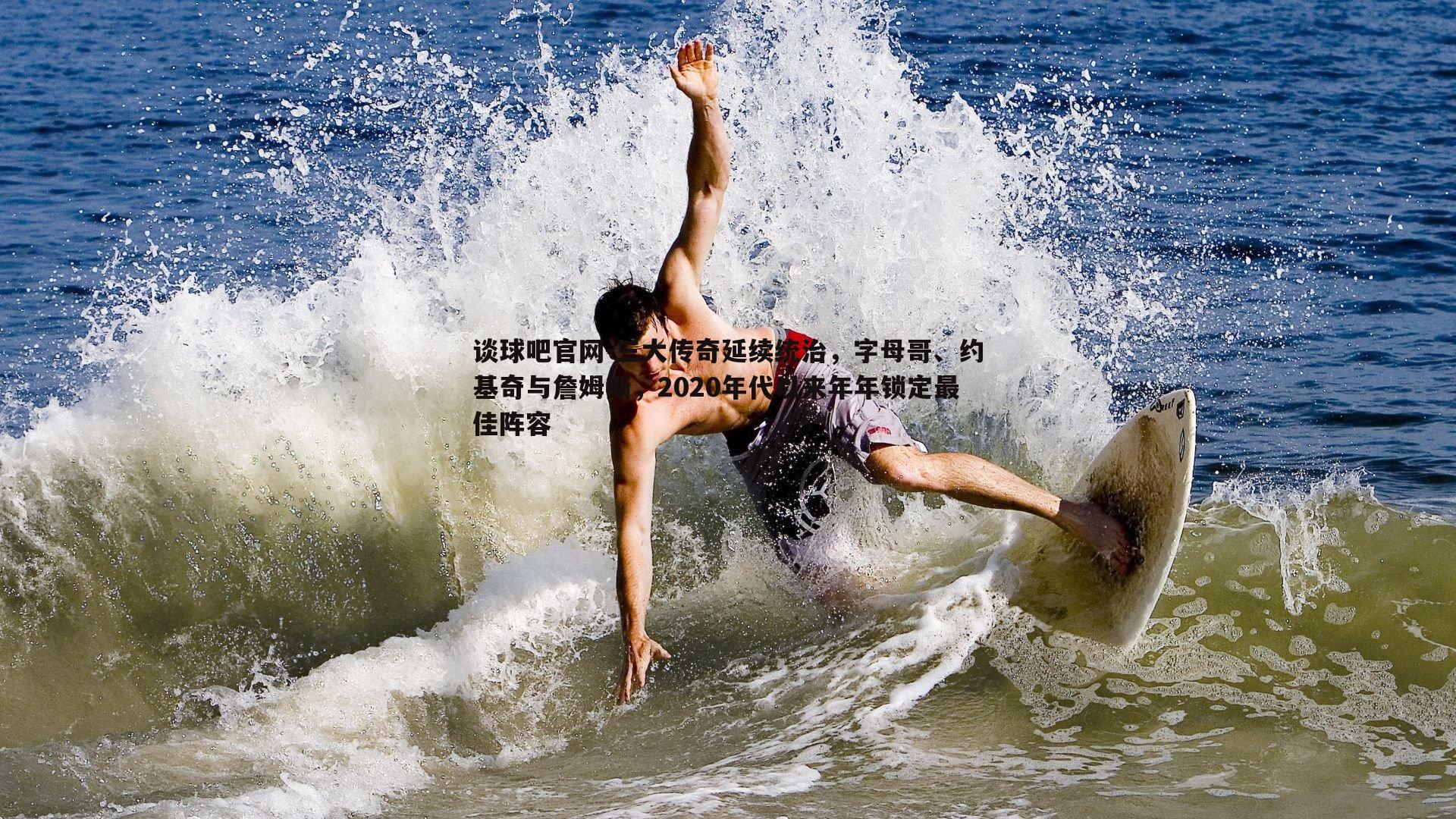 三大传奇延续统治，字母哥、约基奇与詹姆斯，2020年代以来年年锁定最佳阵容