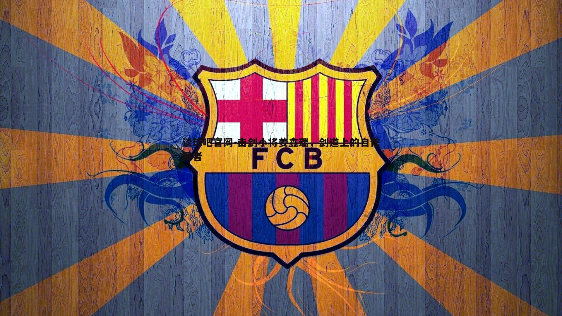 击剑小将姜鑫瑞，剑道上的自信舞者