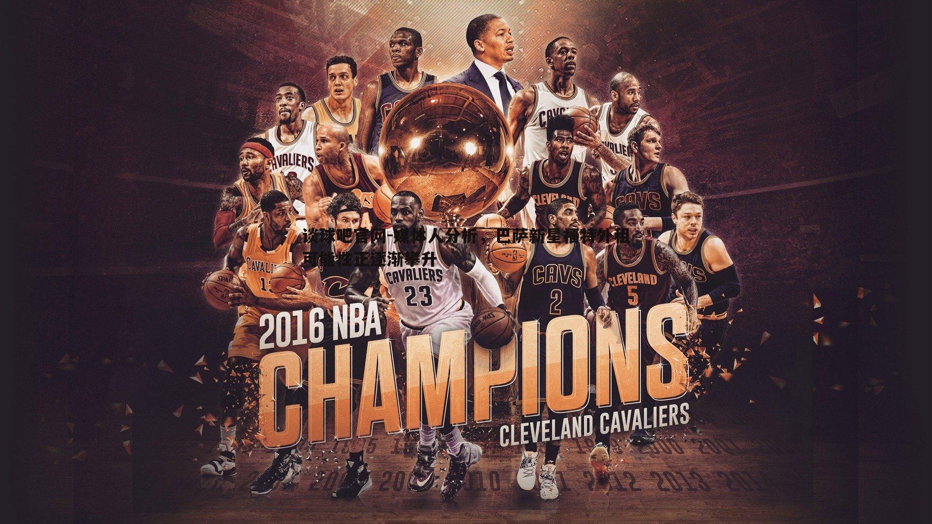 媒体人分析，巴萨新星福特外租可能性正逐渐攀升