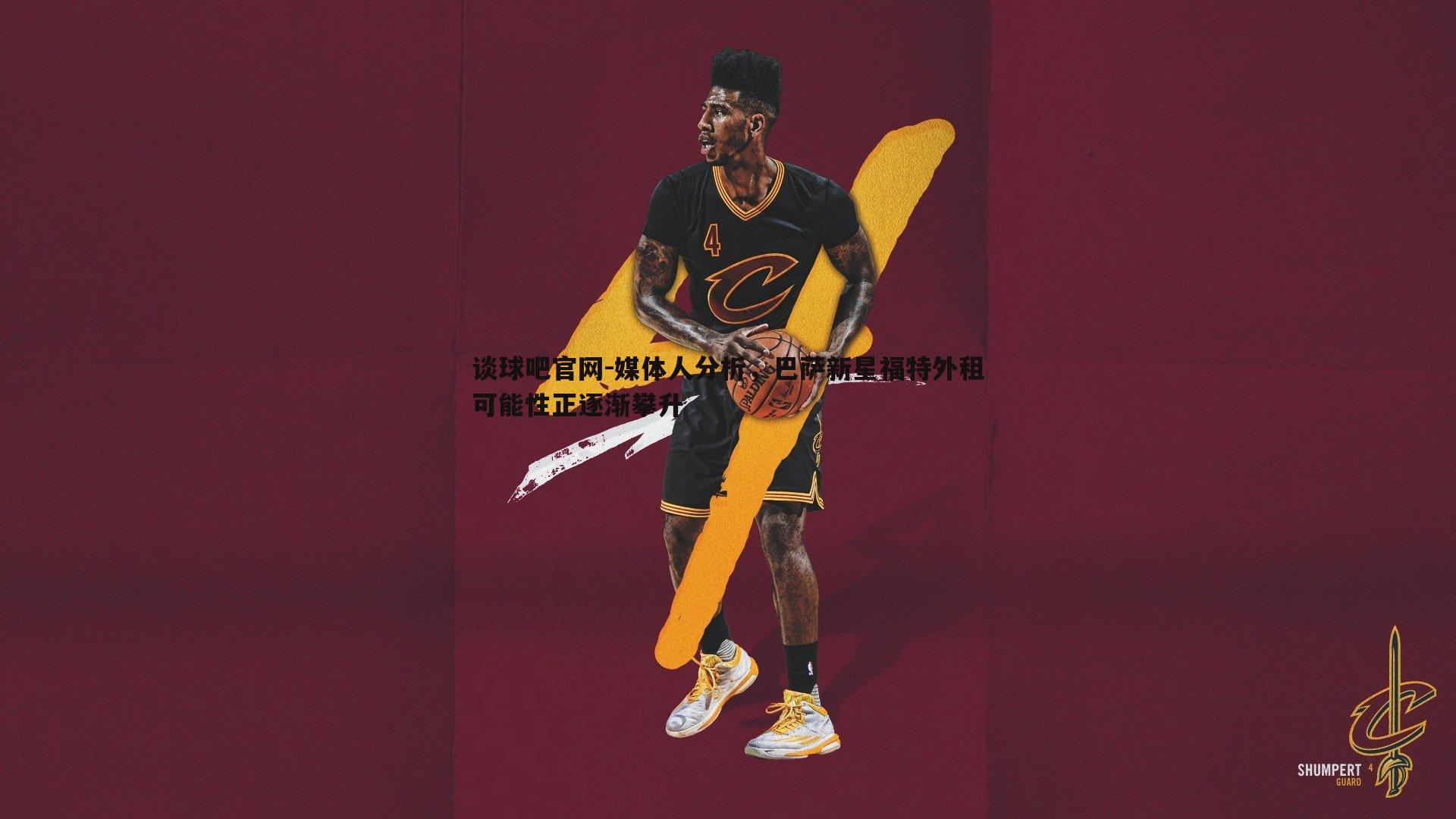 媒体人分析，巴萨新星福特外租可能性正逐渐攀升