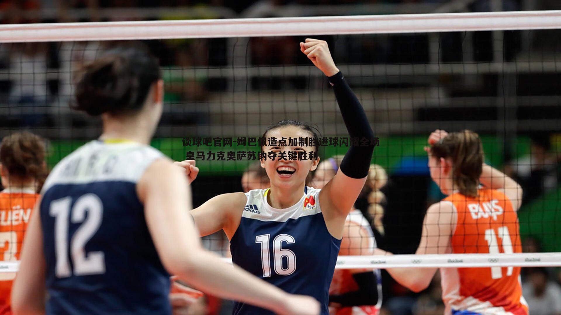 姆巴佩造点加制胜进球闪耀全场 皇马力克奥萨苏纳夺关键胜利