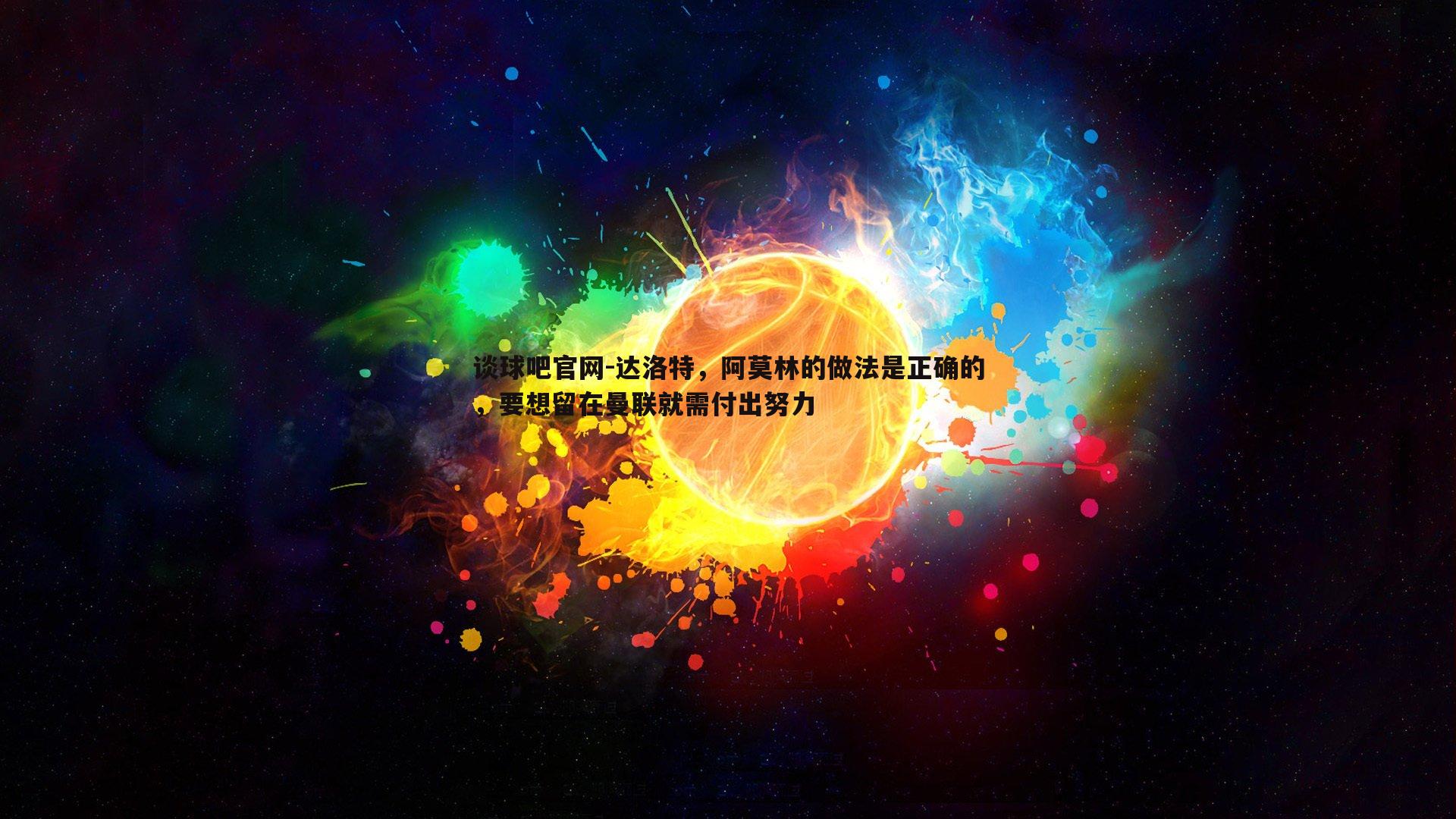 达洛特,阿莫林的做法是正确的,要想留在曼联就需付出努力