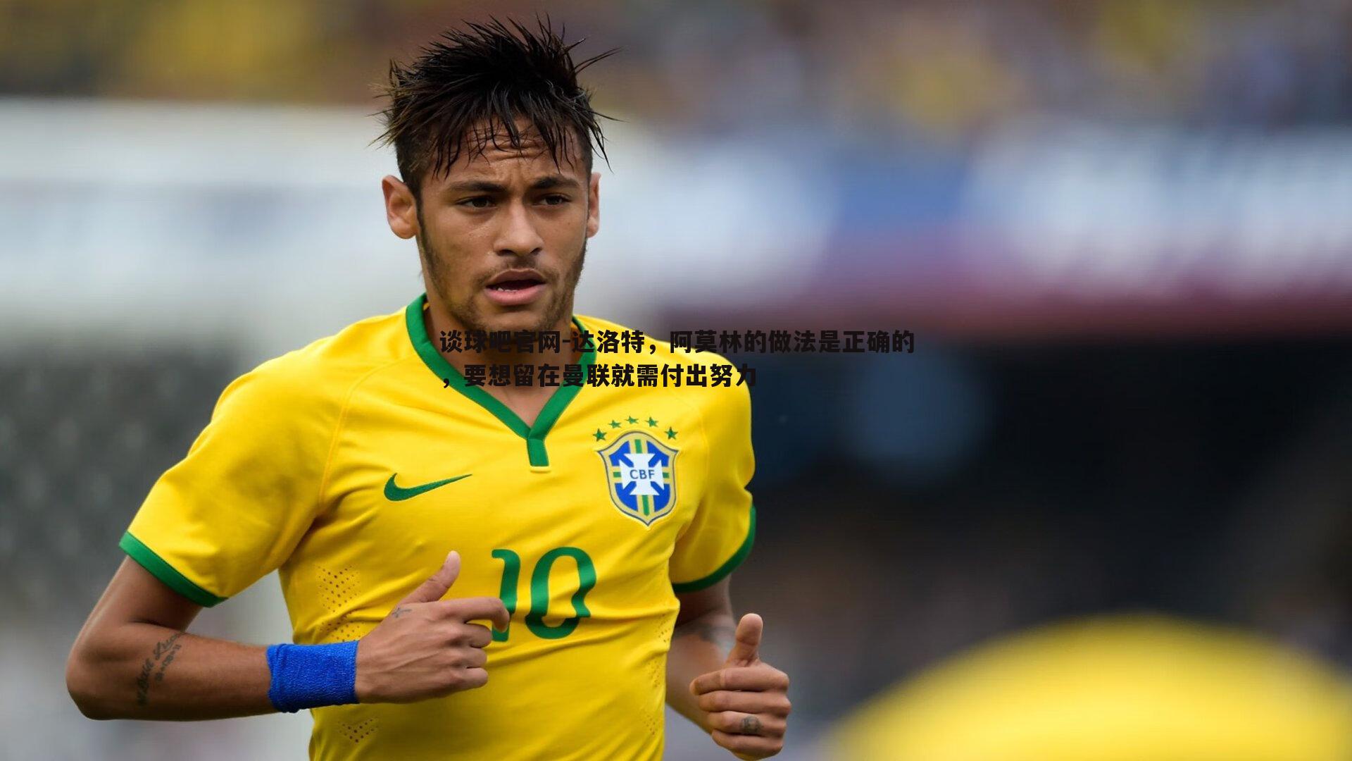 达洛特,阿莫林的做法是正确的,要想留在曼联就需付出努力