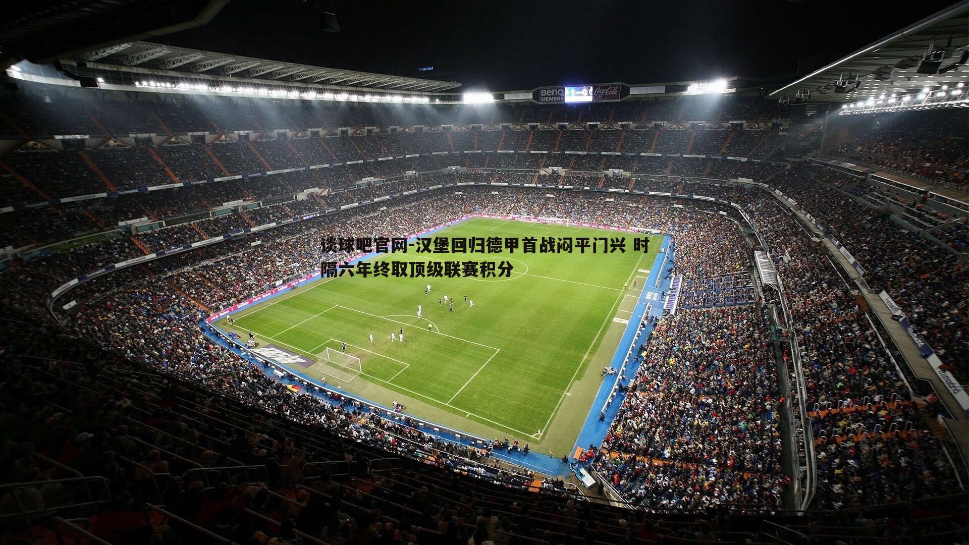 汉堡回归德甲首战闷平门兴 时隔六年终取顶级联赛积分