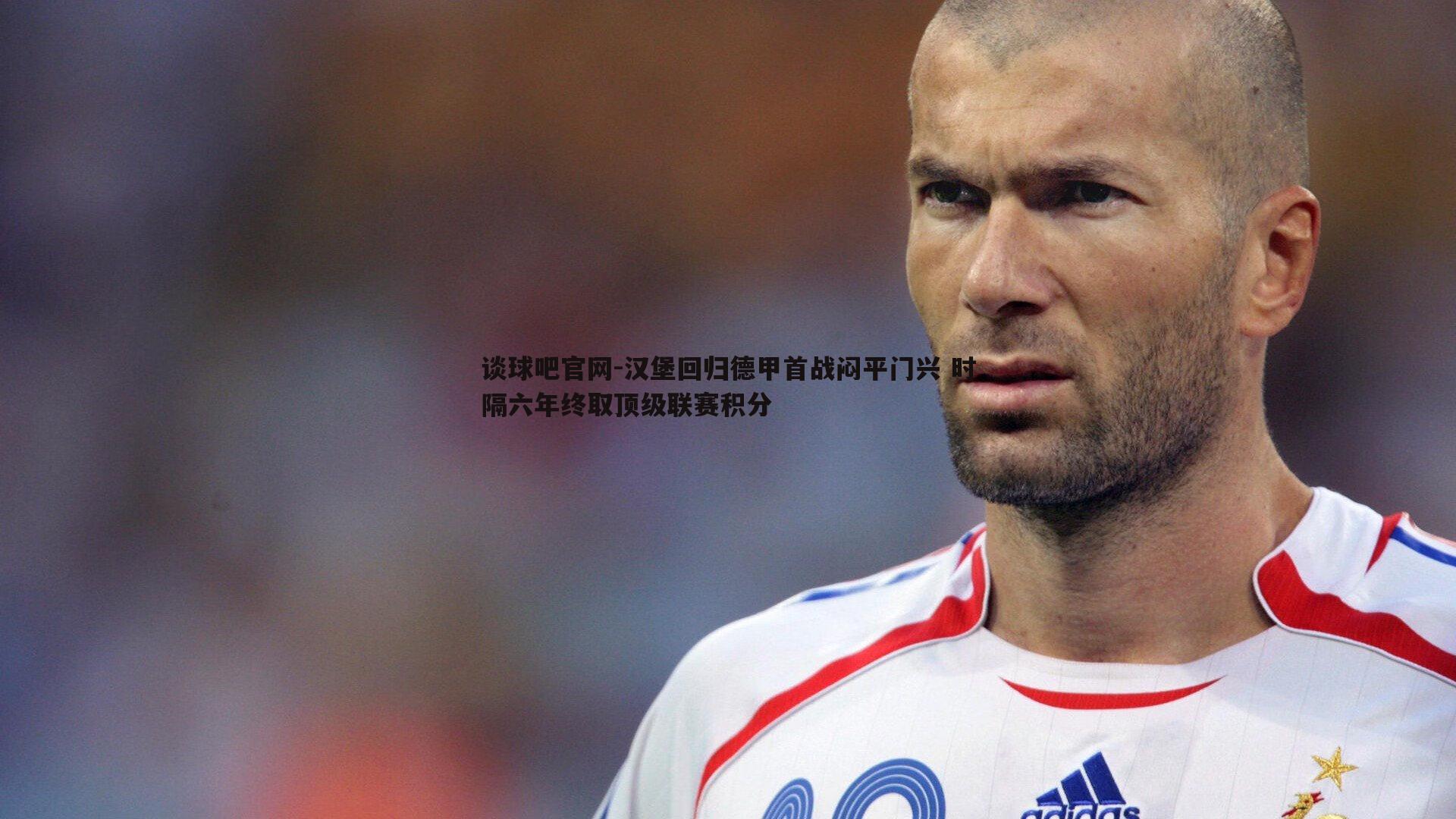 汉堡回归德甲首战闷平门兴 时隔六年终取顶级联赛积分