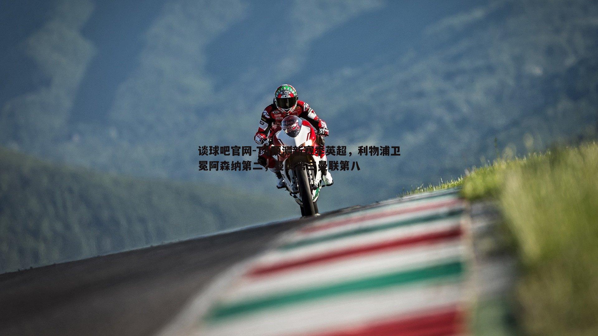 TA预测新赛季英超,利物浦卫冕阿森纳第二,曼城第三曼联第八