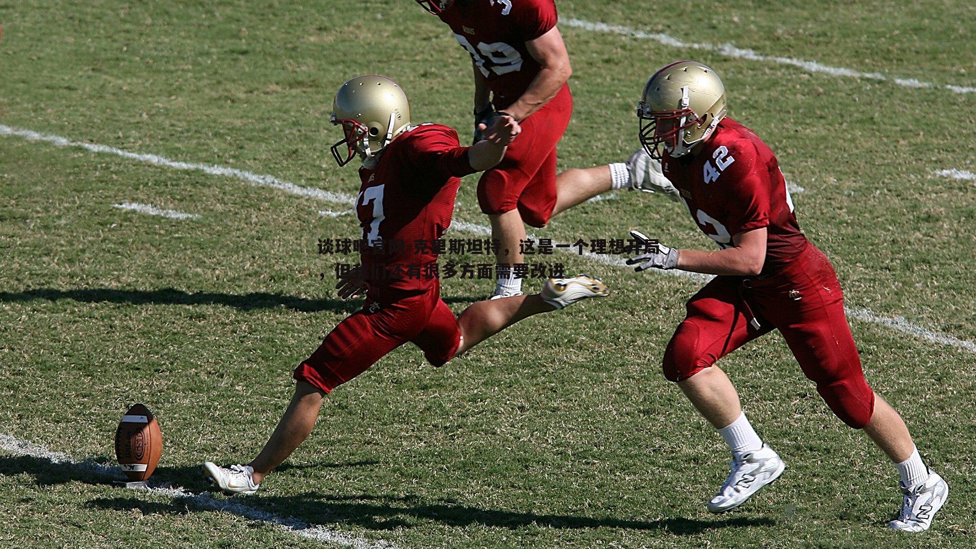 克里斯坦特，这是一个理想开局，但我们还有很多方面需要改进