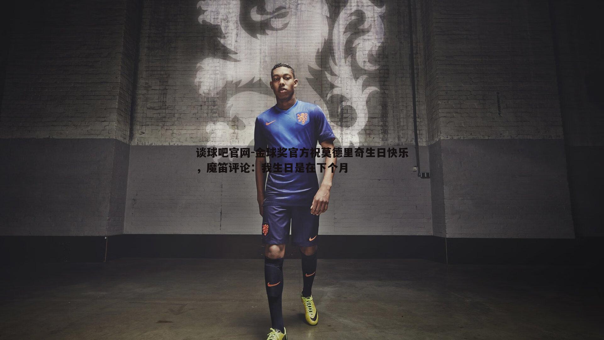 金球奖官方祝莫德里奇生日快乐，魔笛评论：我生日是在下个月