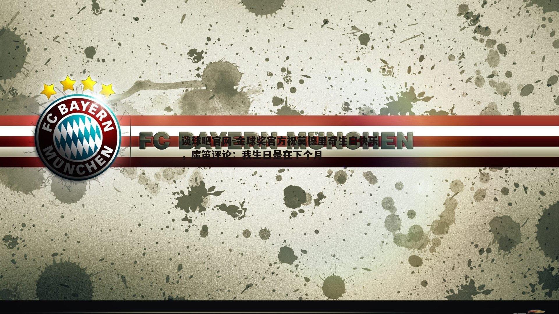 金球奖官方祝莫德里奇生日快乐，魔笛评论：我生日是在下个月